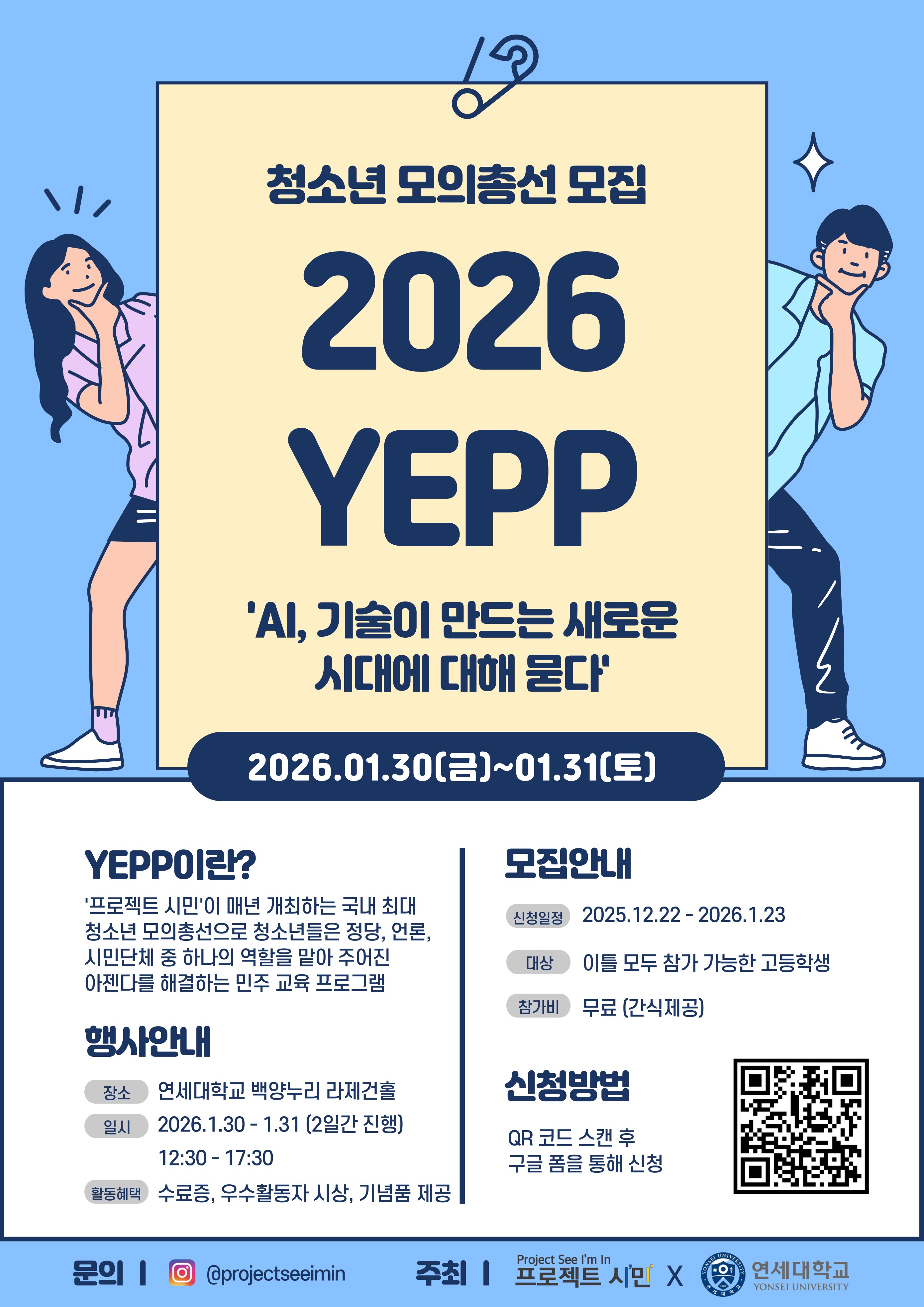 국내 최대 청소년 모의총선 “YEPP 2026” 참가자를 모집합니다!