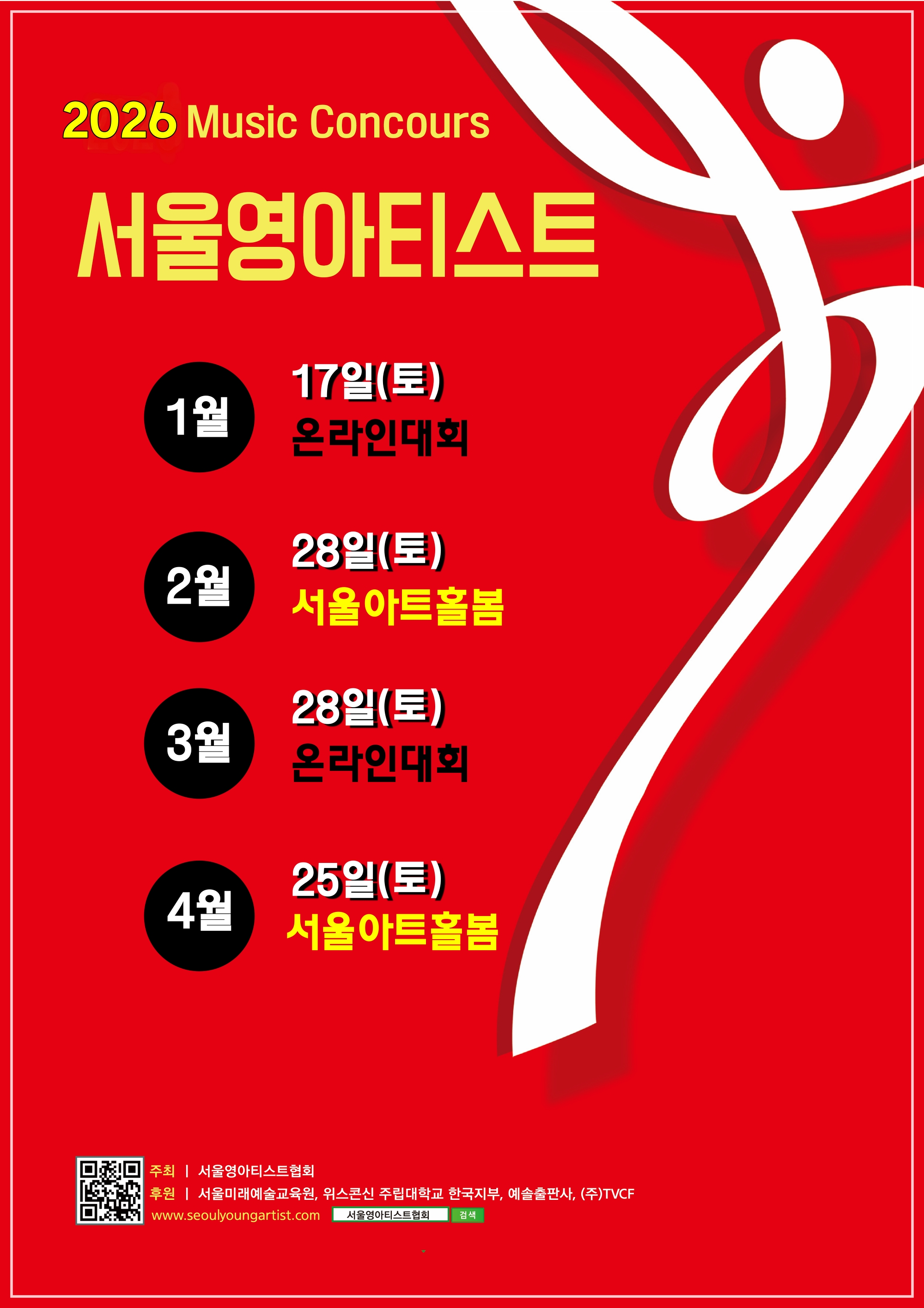 2026 서울영아티스트 전국 음악콩쿠르