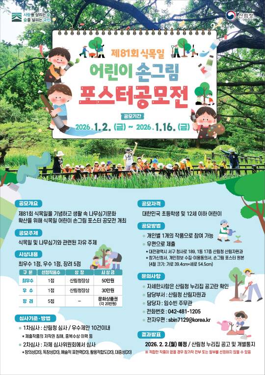 제81회 식목일 어린이 손그림 포스터 공모