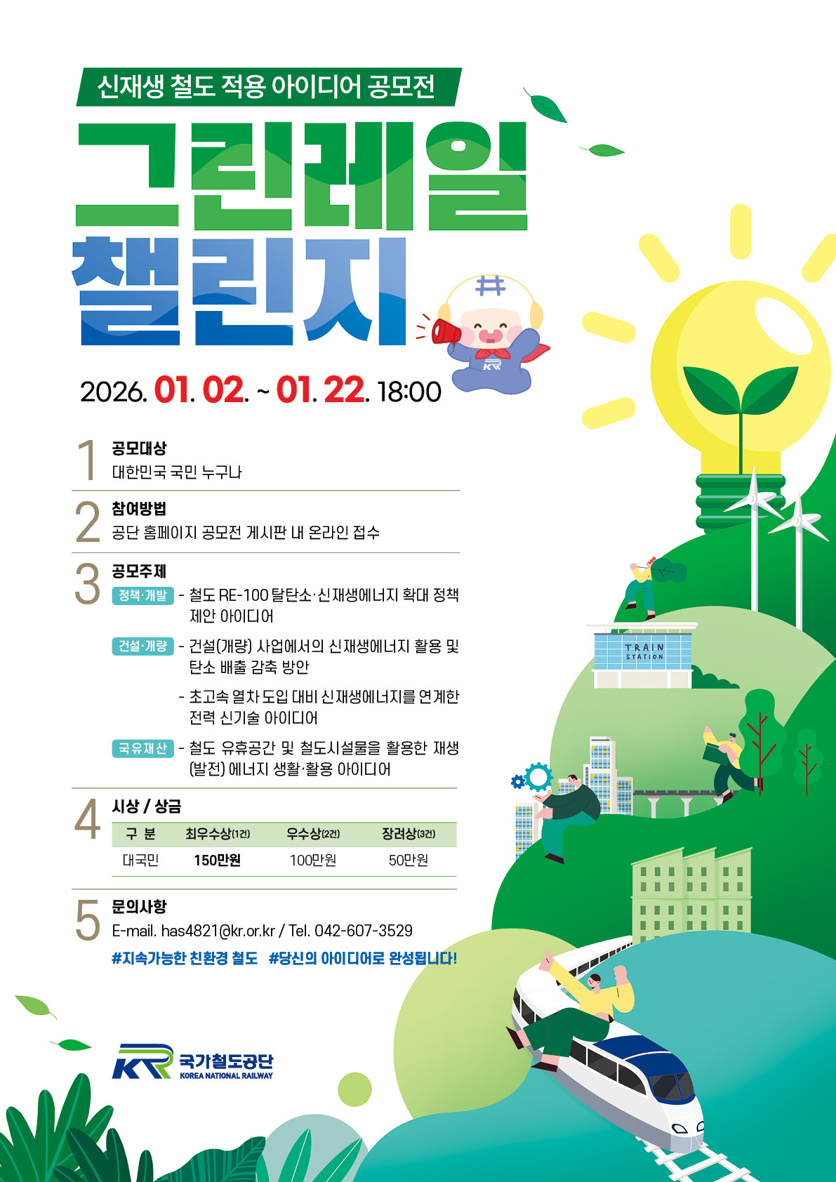 신재생 철도 적용 아이디어 공모전 <그린레일 챌린지>