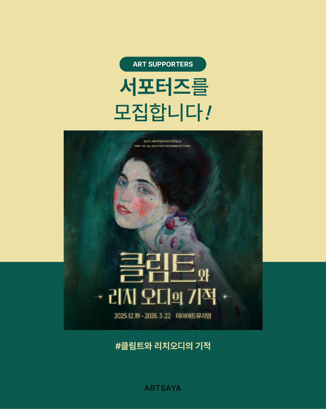 [사야컴퍼니] <클림트와 리치오디의 기적> 서포터즈 모집