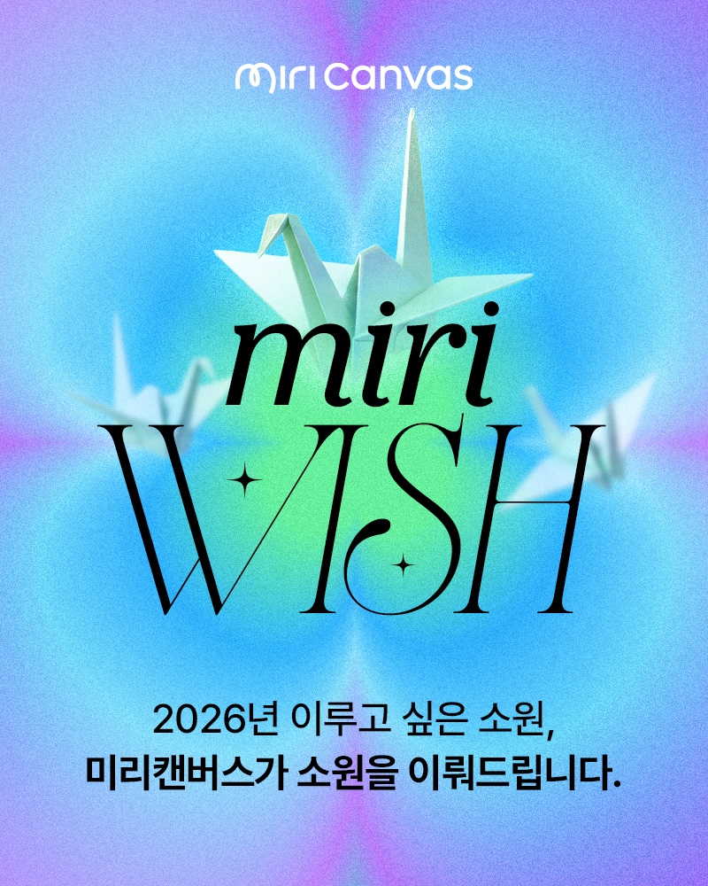 [미리캔버스] 1천만 원 찬스! 미리캔버스가 새해 소원을 이뤄드립니다