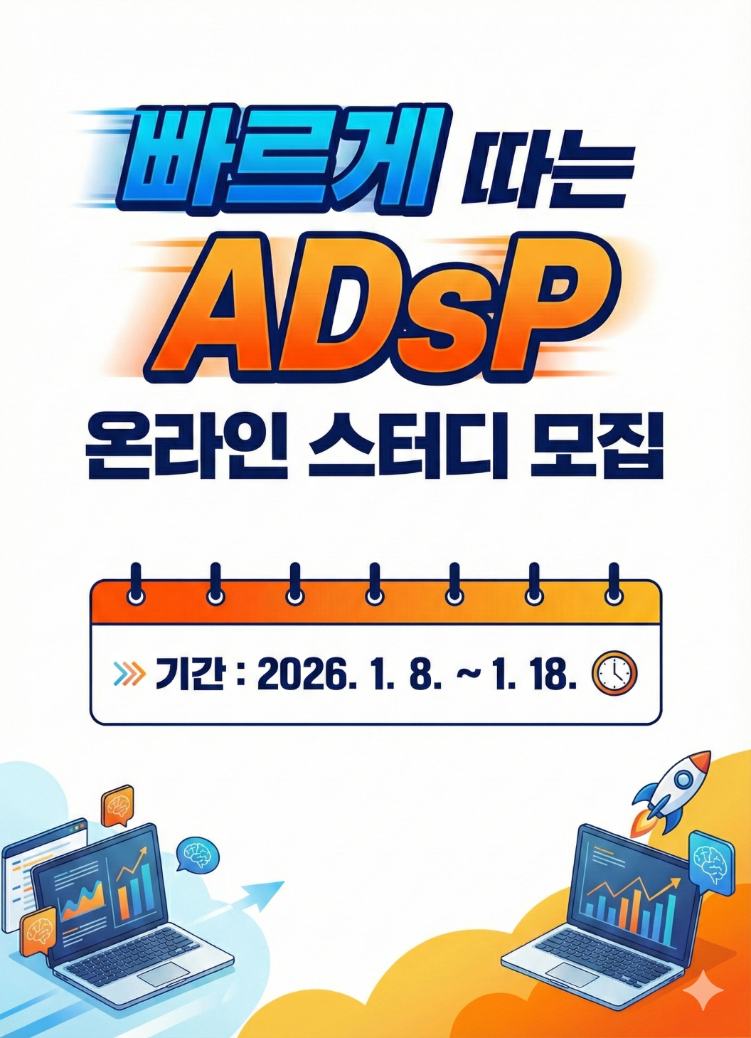 [ADsP] 데이터 1도 모르는 비전공자/노베이스도 OK! 3주 완성반