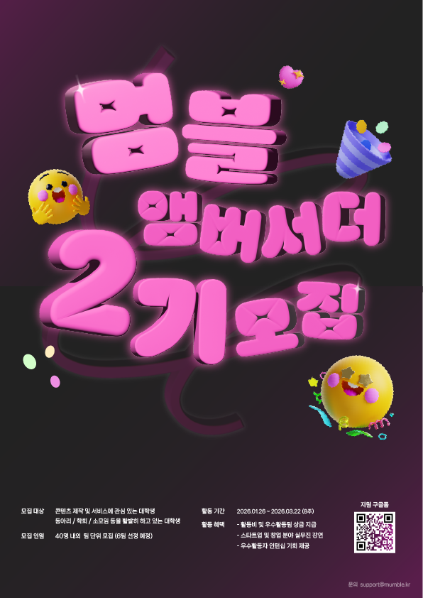 멈블 앰버서더 2기