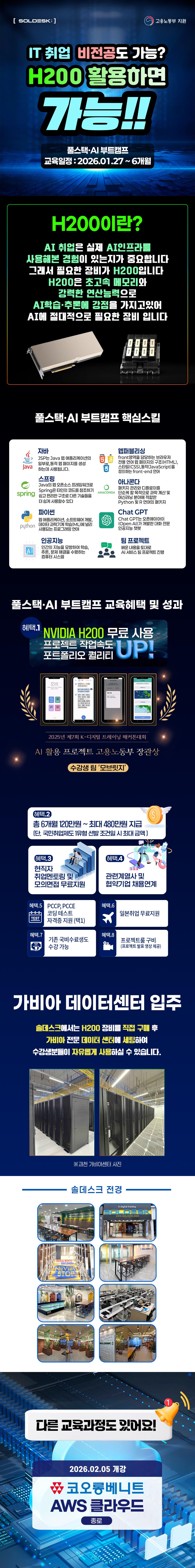 [솔데스크] H200 활용 풀스택 AI 국비지원 부트캠프 교육 7기
