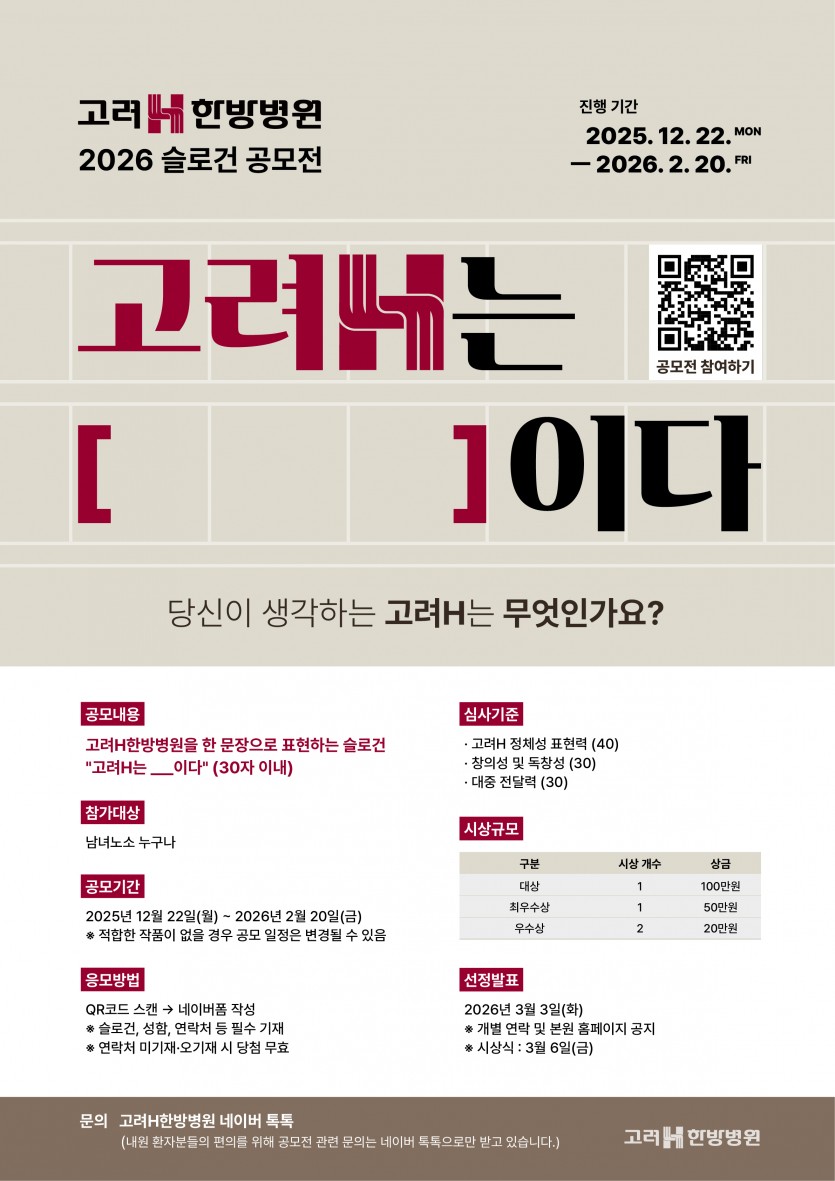 고려H한방병원 2025 슬로건 공모전