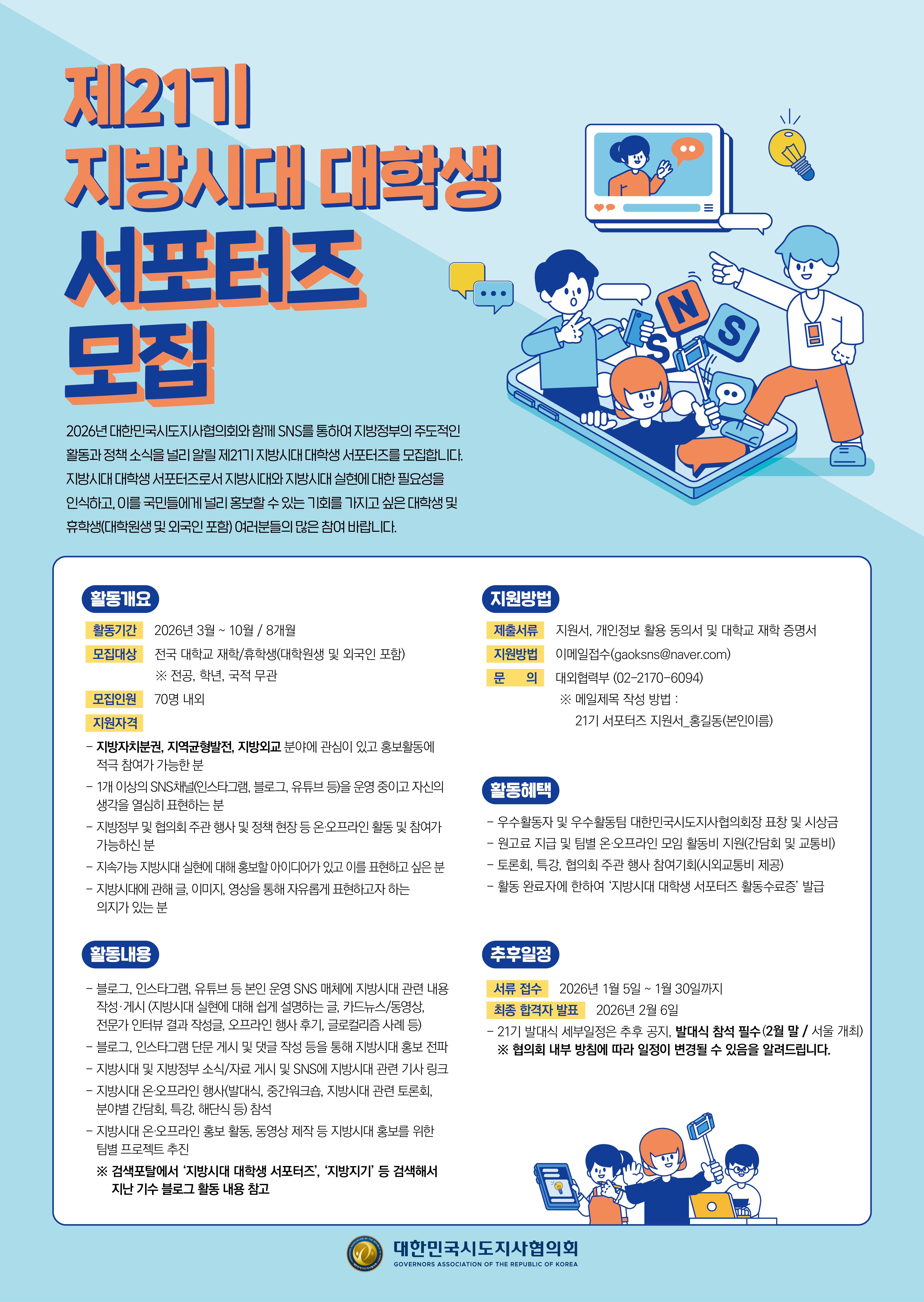 제21기 지방시대 대학생 서포터즈 모집