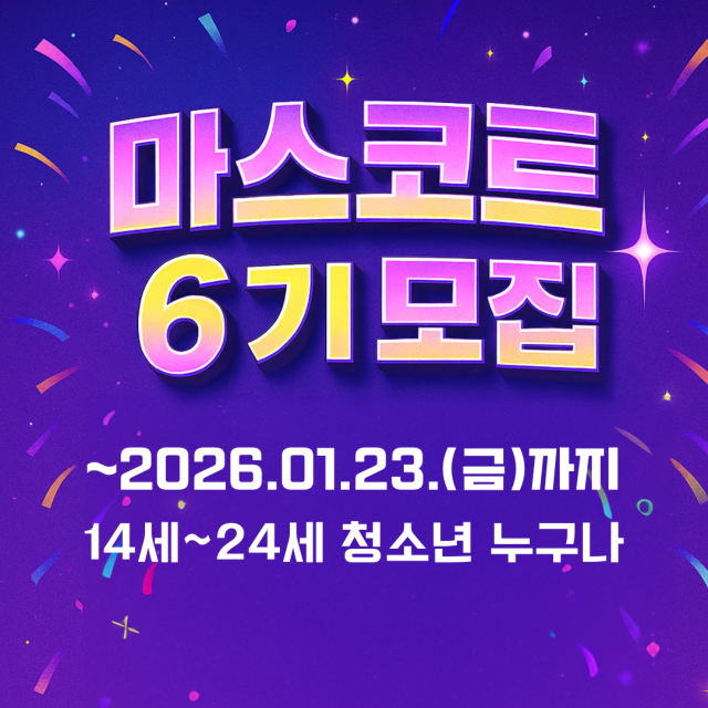 청소년축제기획단 마스코트 6기 모집(~1/23)