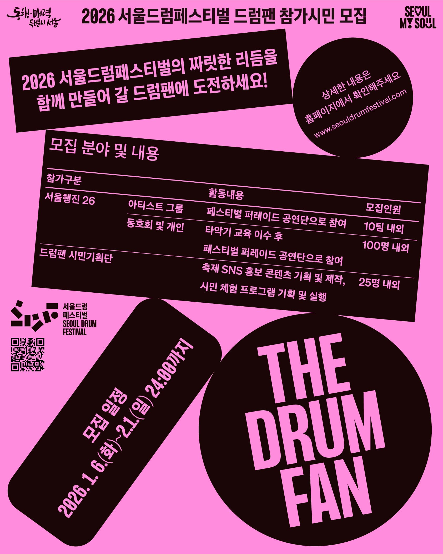 2026 서울드럼페스티벌 드럼팬 참가시민 모집