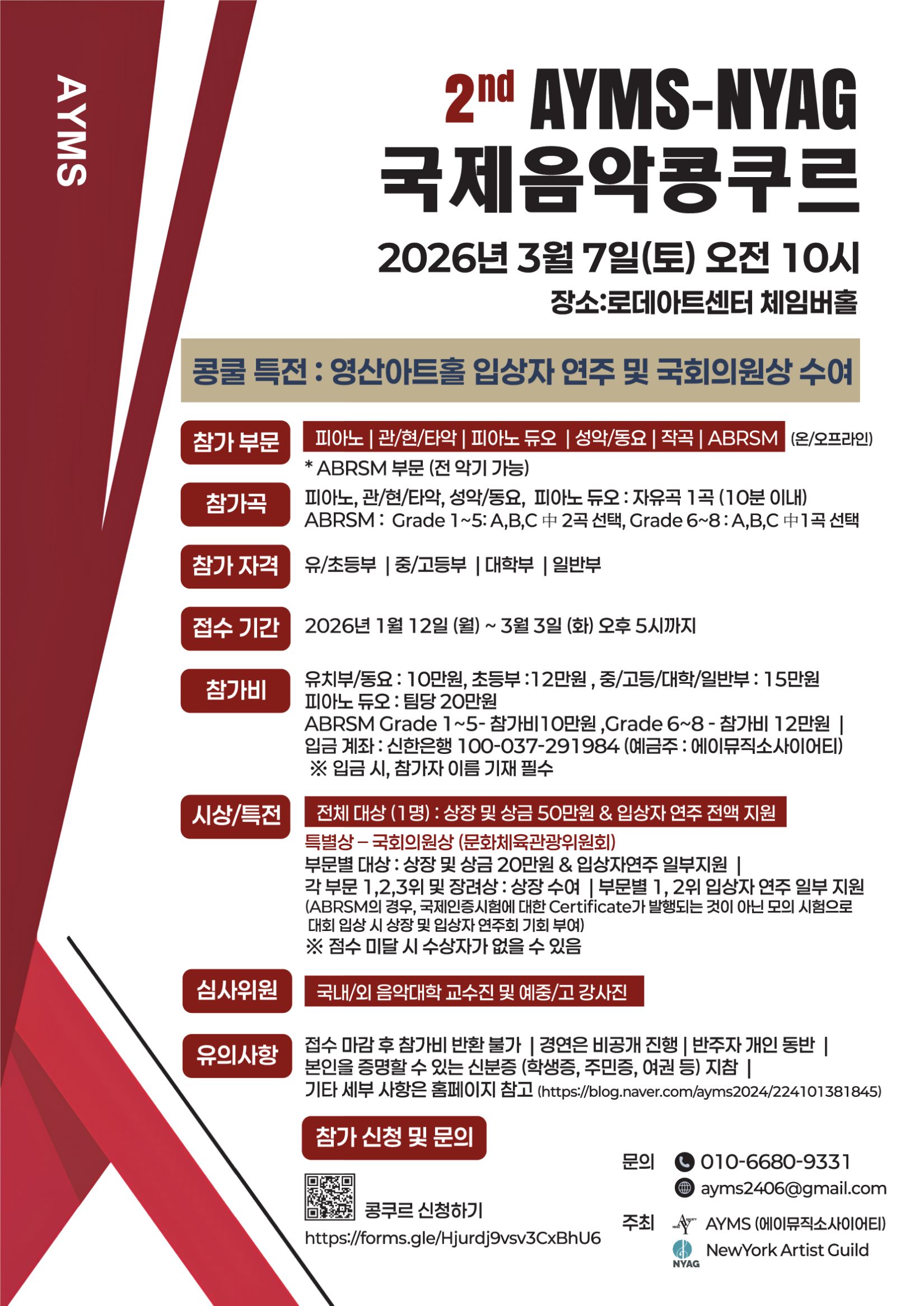 제2회 AYMS-NYAG 국제음악콩쿠르