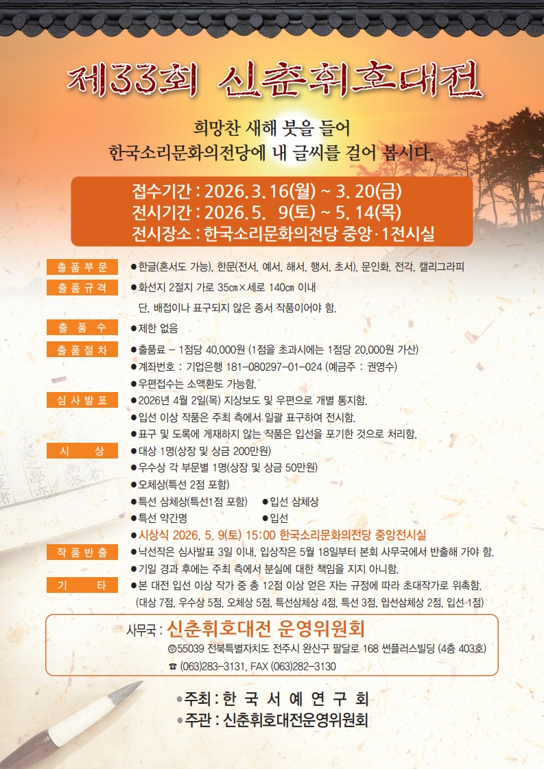 제33회 신춘휘호대전