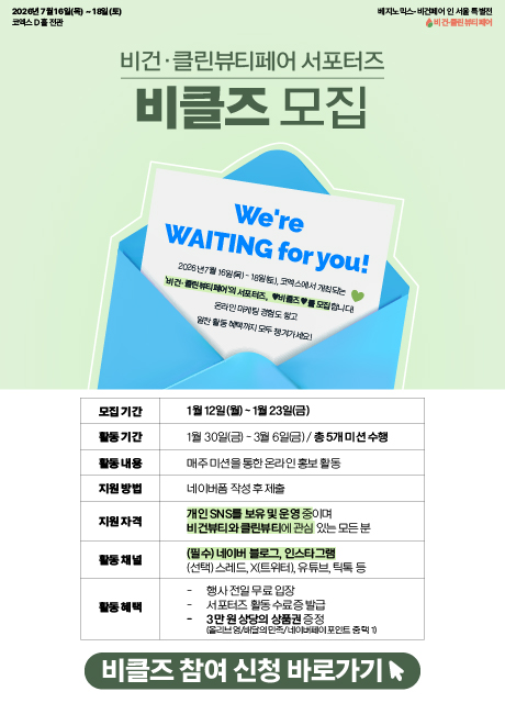 [비건·클린뷰티페어] 서포터즈 '비클즈'