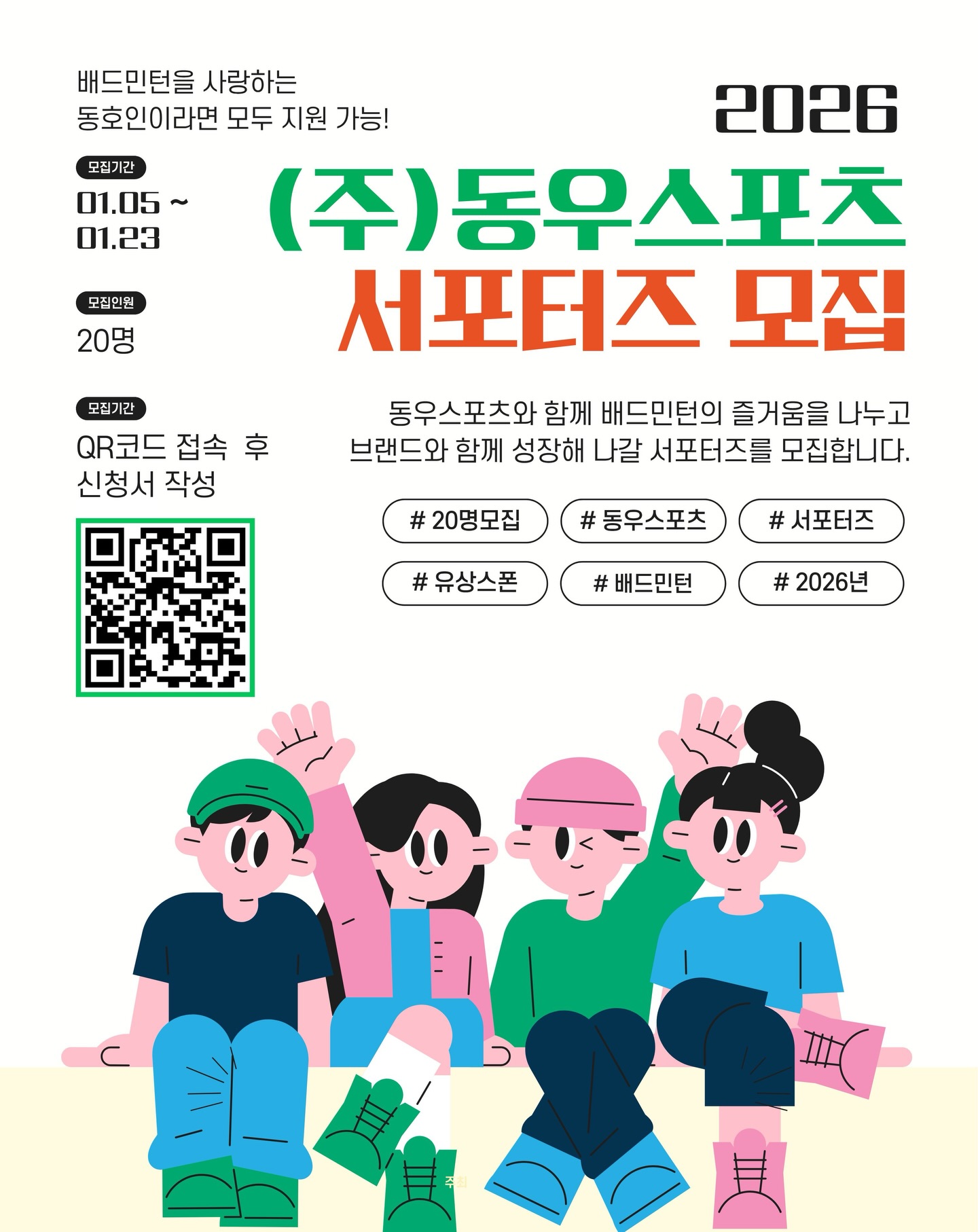 2026 (주)동우스포츠 서포터즈 모집