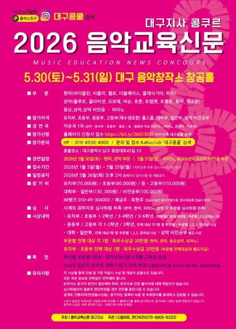 2026 음악교육신문대구지사 제12회 상반기콩쿠르
