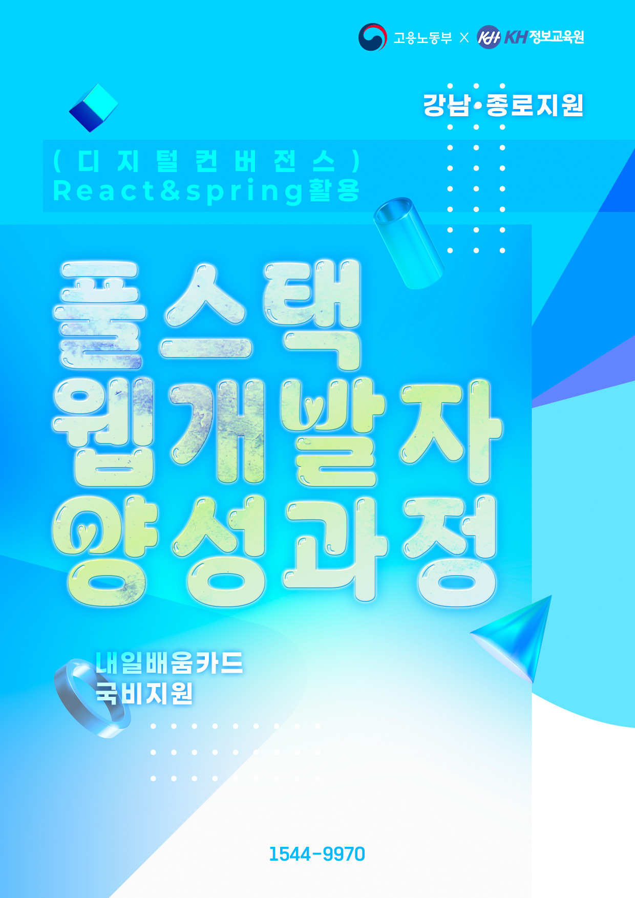 [국비지원] (디지털컨버전스) React & Spring 활용 풀스택 웹 개발자 양성과정