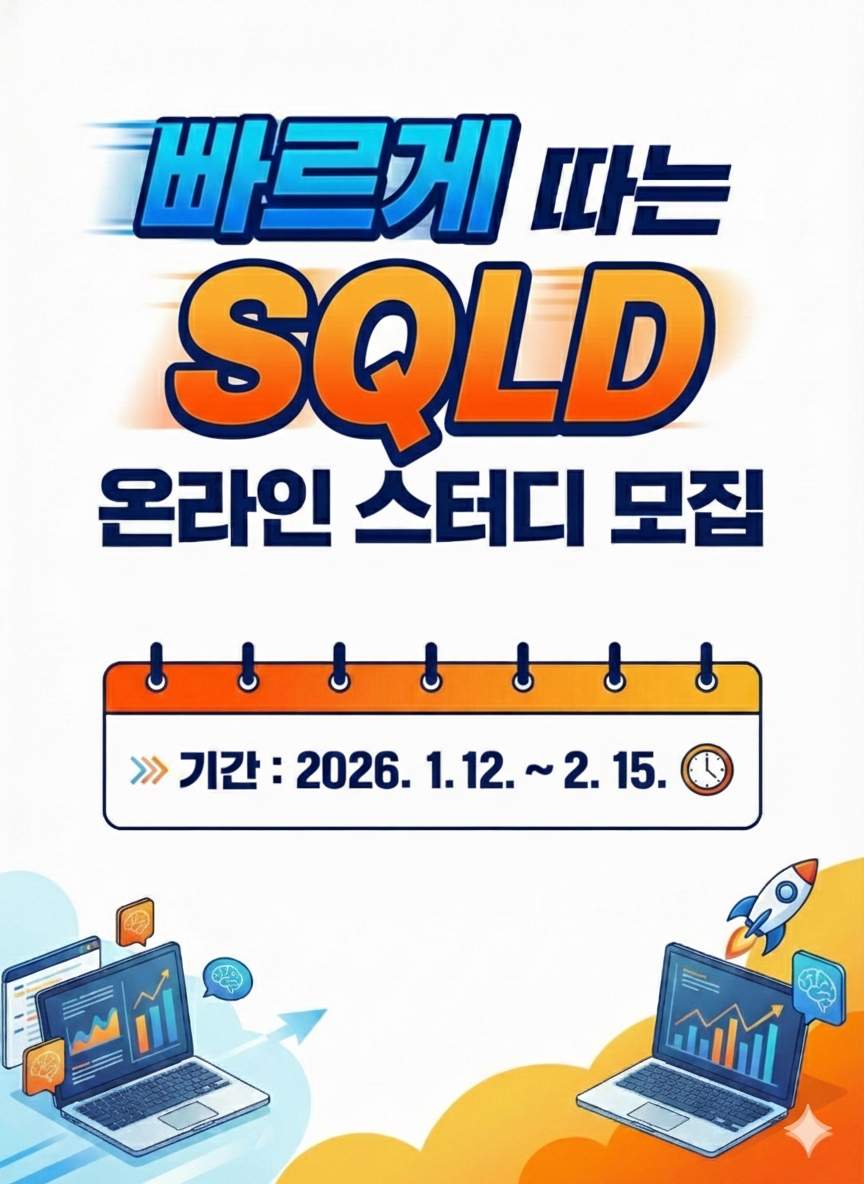 [SQLD] SQL 1도 모르는 비전공자/노베이스도 OK! 3주 완성반(온라인 스터디)