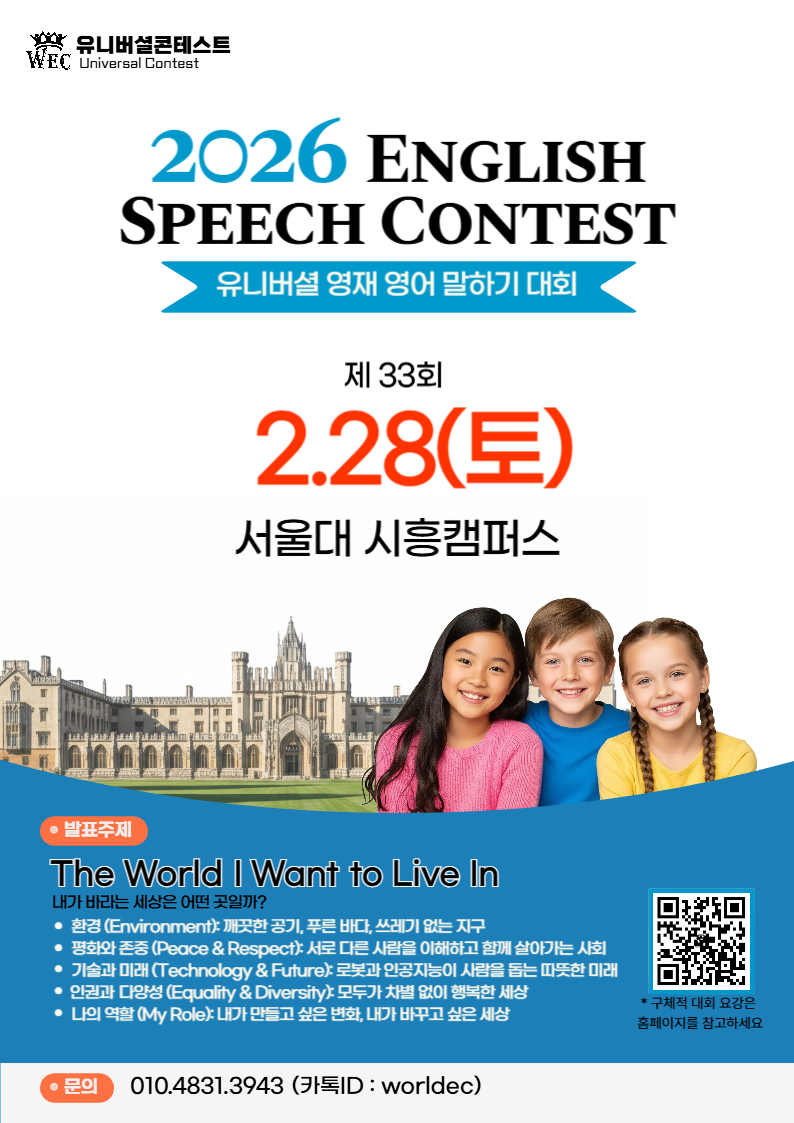2026년 WEC 영어 말하기 대회(2월)