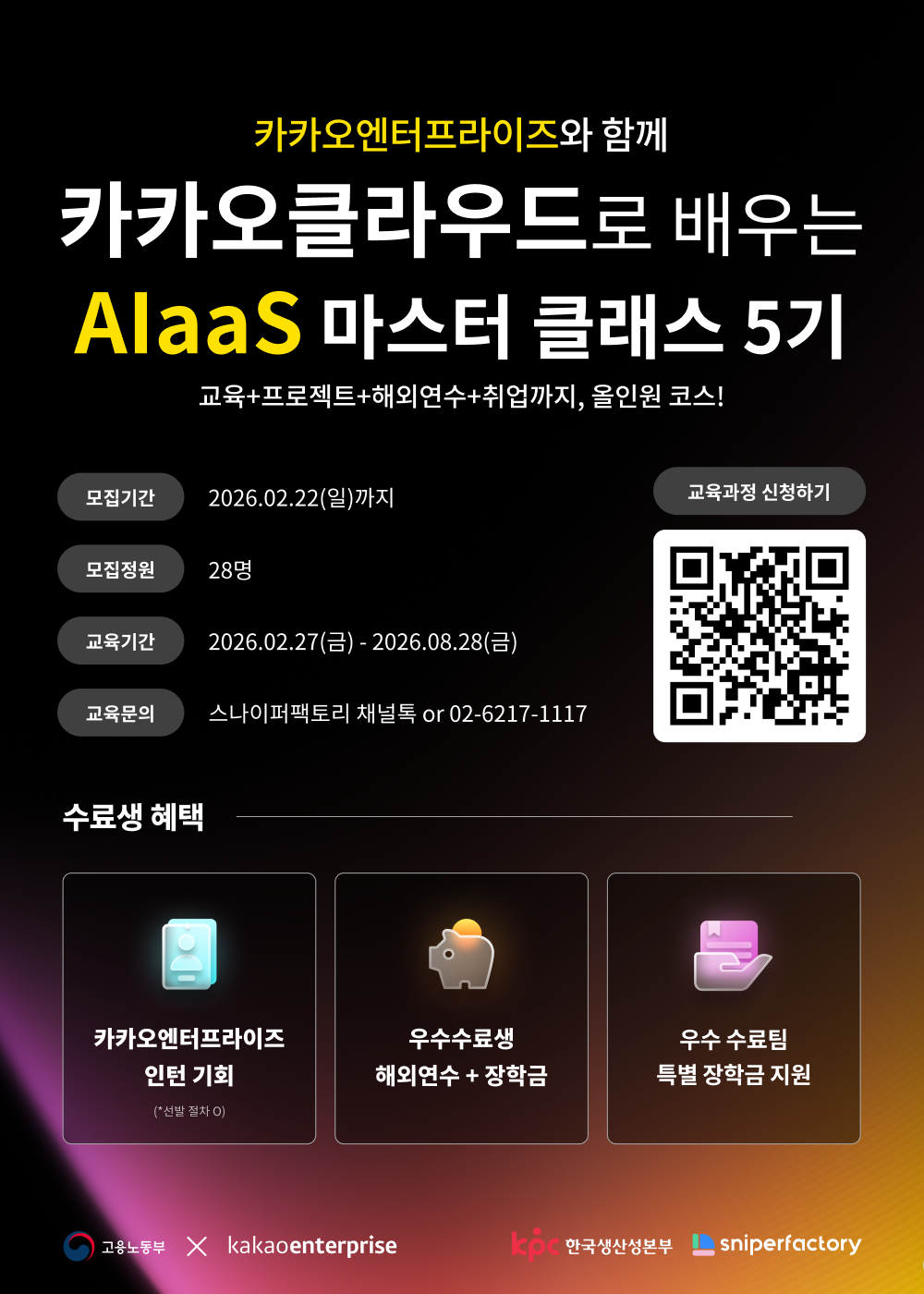 취업연계 AI·클라우드 개발 실무교육 | 카카오클라우드 AIaas 마스터 클래스 5기 모집 