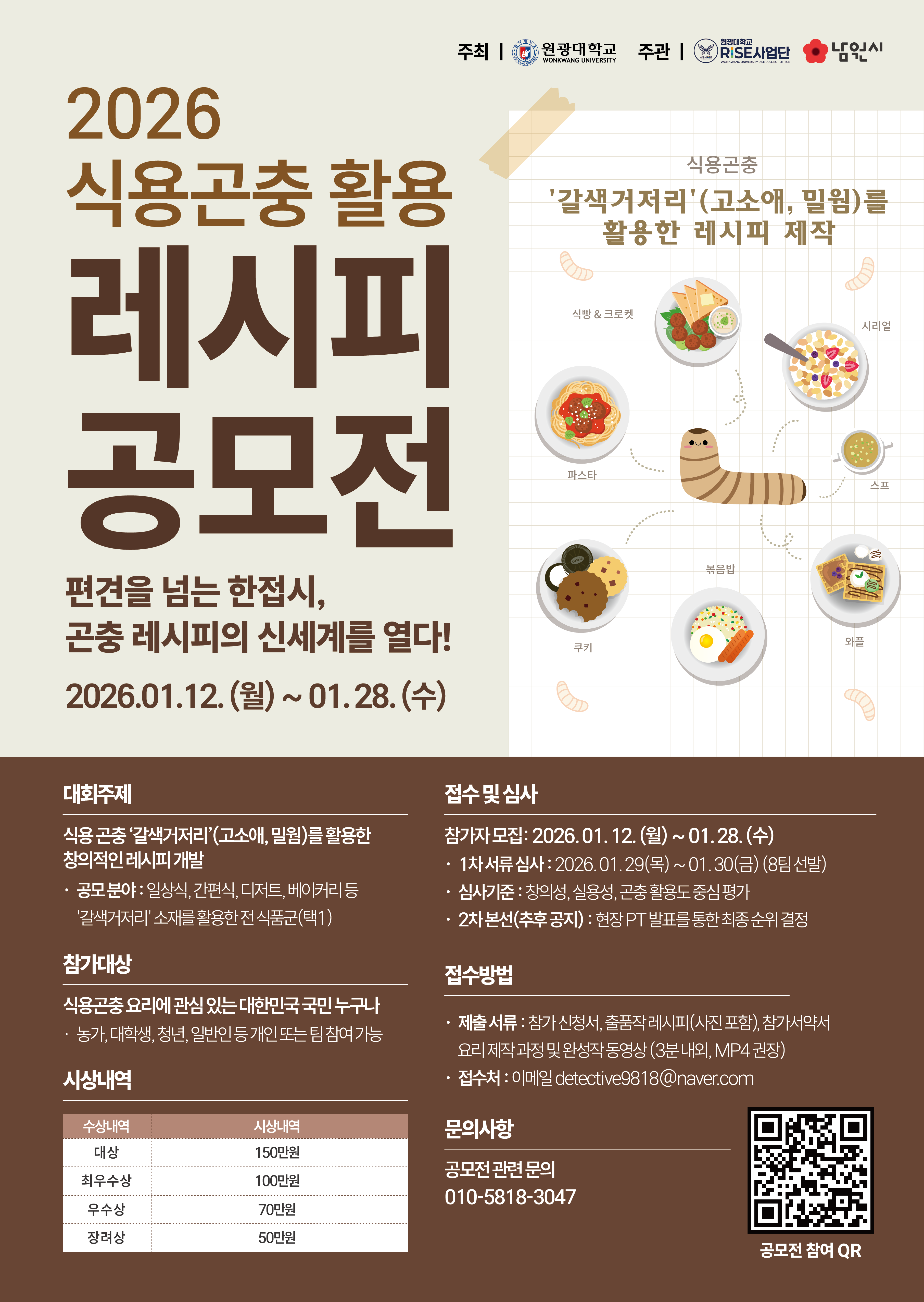 2026식용곤충 활용 레시피 공모전