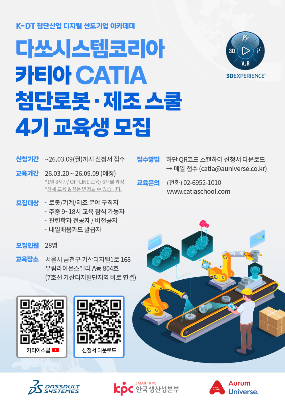 다쏘시스템코리아 카티아CATIA 첨단로봇 제조 스쿨 4기