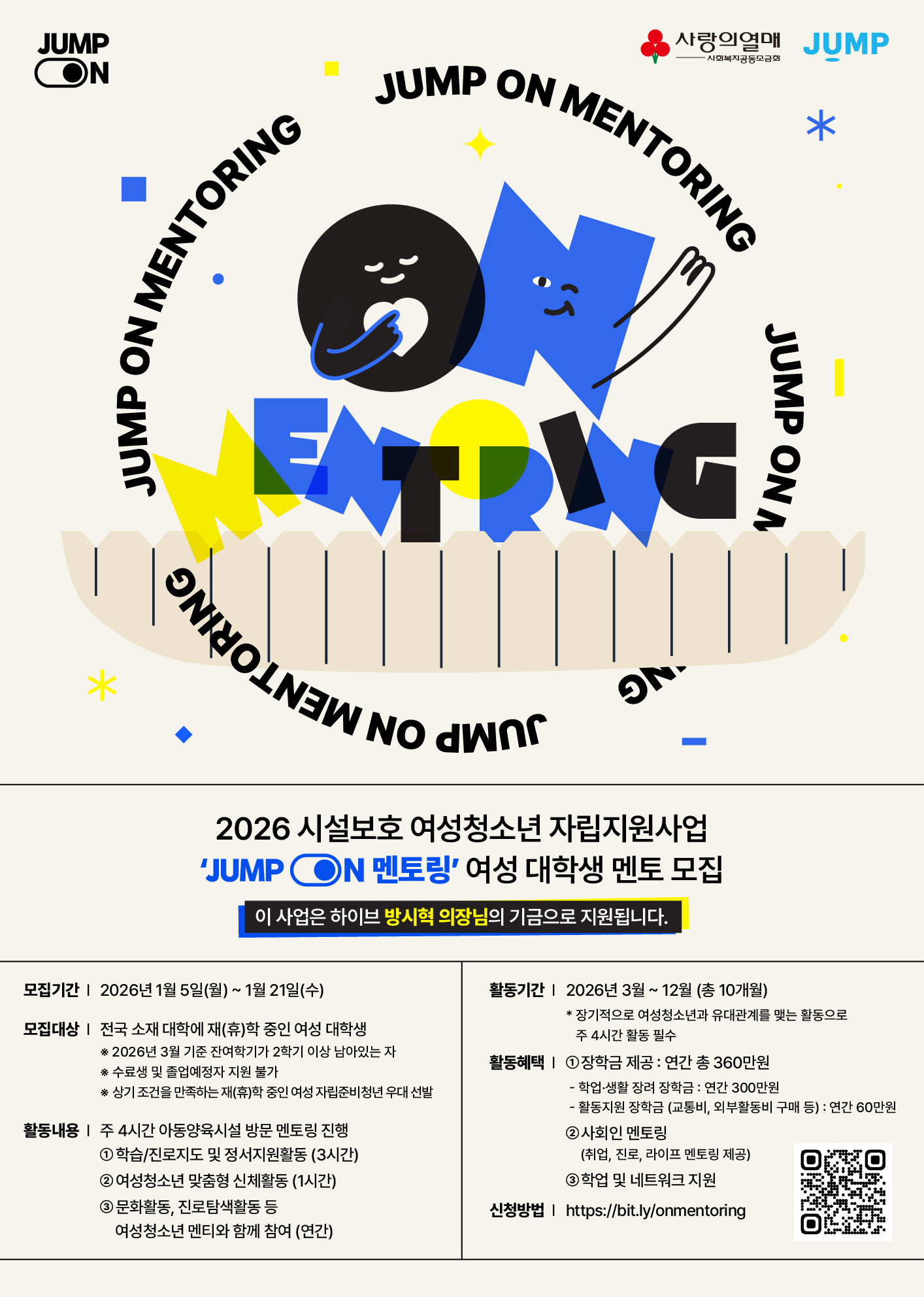 2026 시설보호 여성청소년 자립지원사업 「JUMP ON 멘토링」에서 여성 대학생 멘토 모집