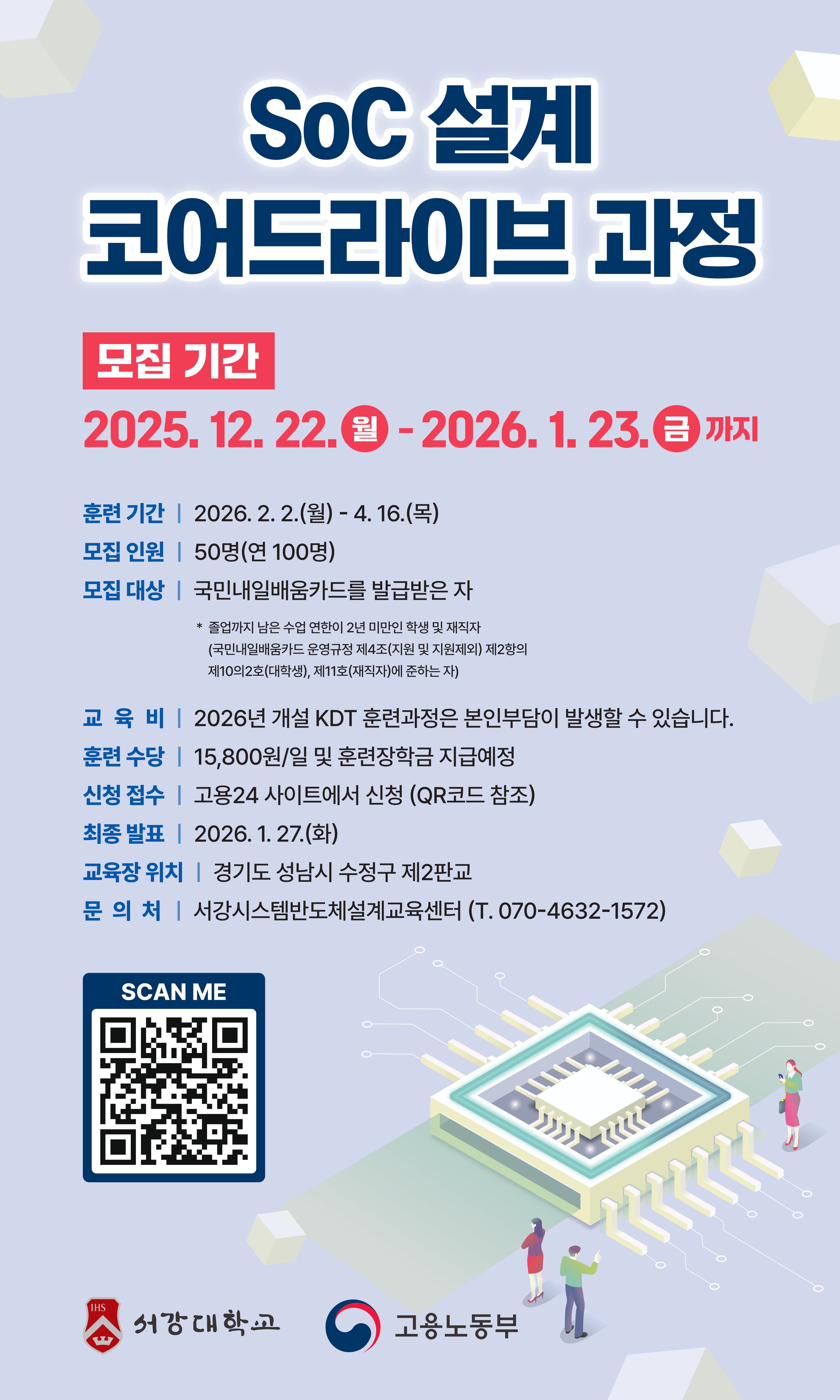 [서강대 판교캠퍼스] "SoC설계 코어드라이브 과정" 모집안내