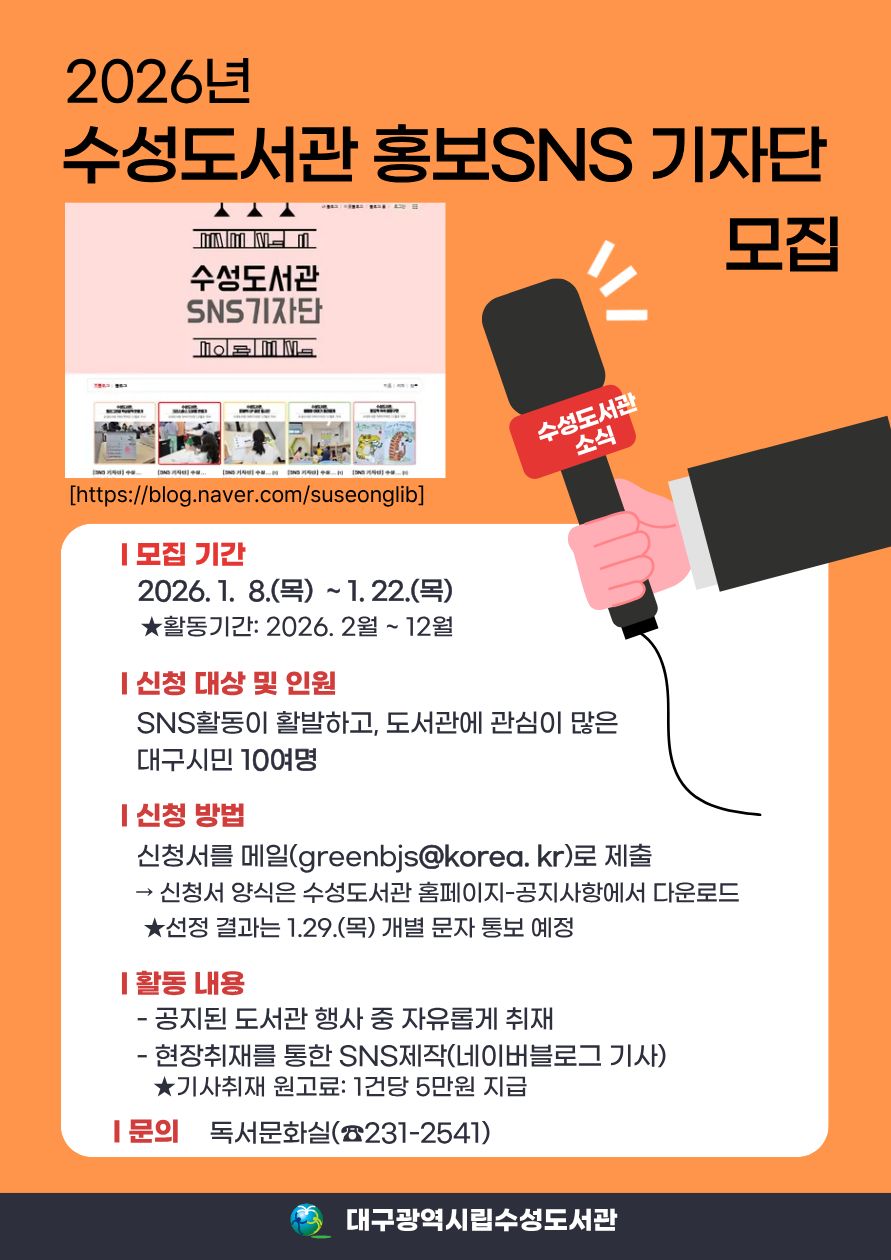 2026년 수성도서관 홍보SNS기자단 모집