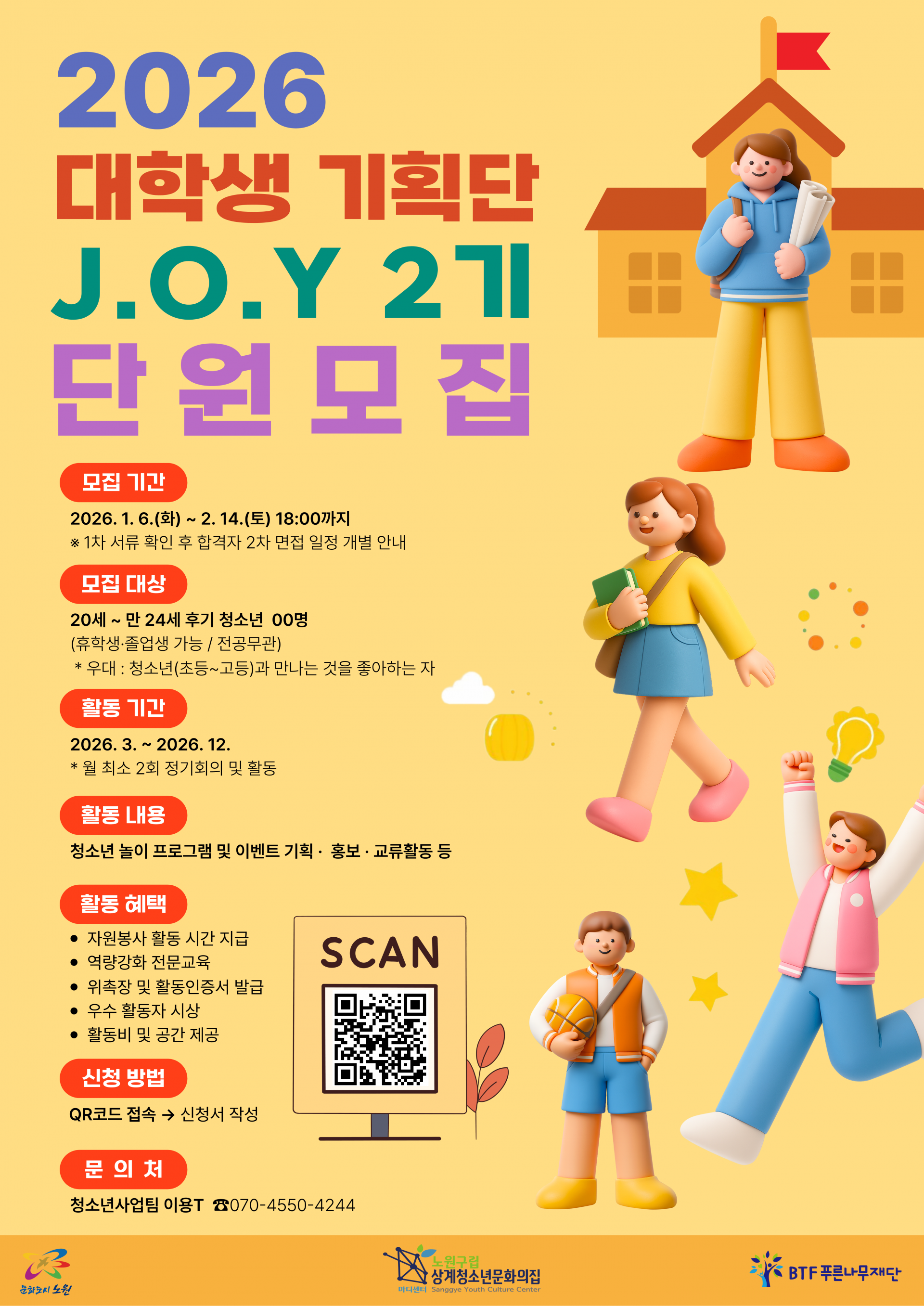 2026년 대학생기획단 J.O.Y 신규단원 모집