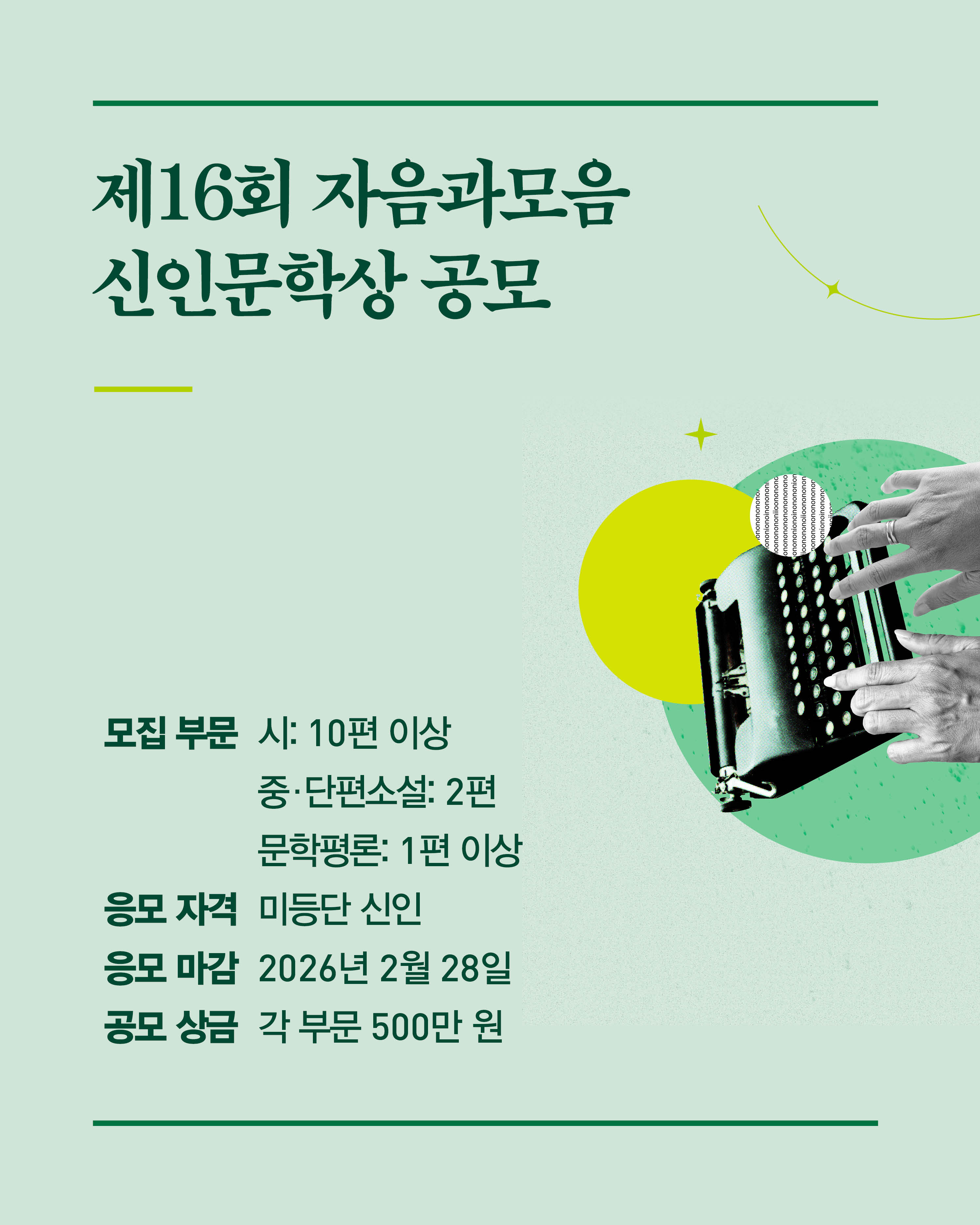 2026 제16회 자음과모음 신인문학상 공모