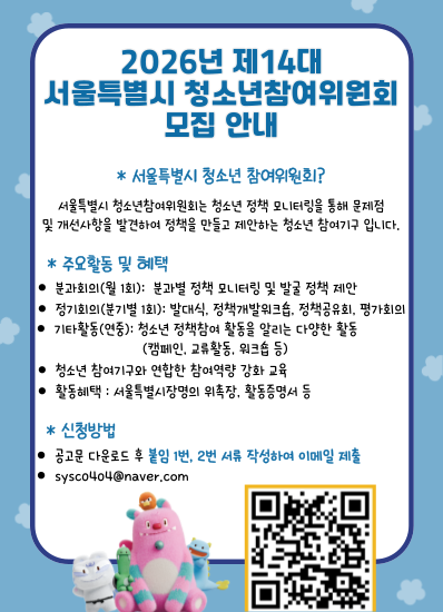 2026년 제14대 서울특별시 청소년참여위원회 모집