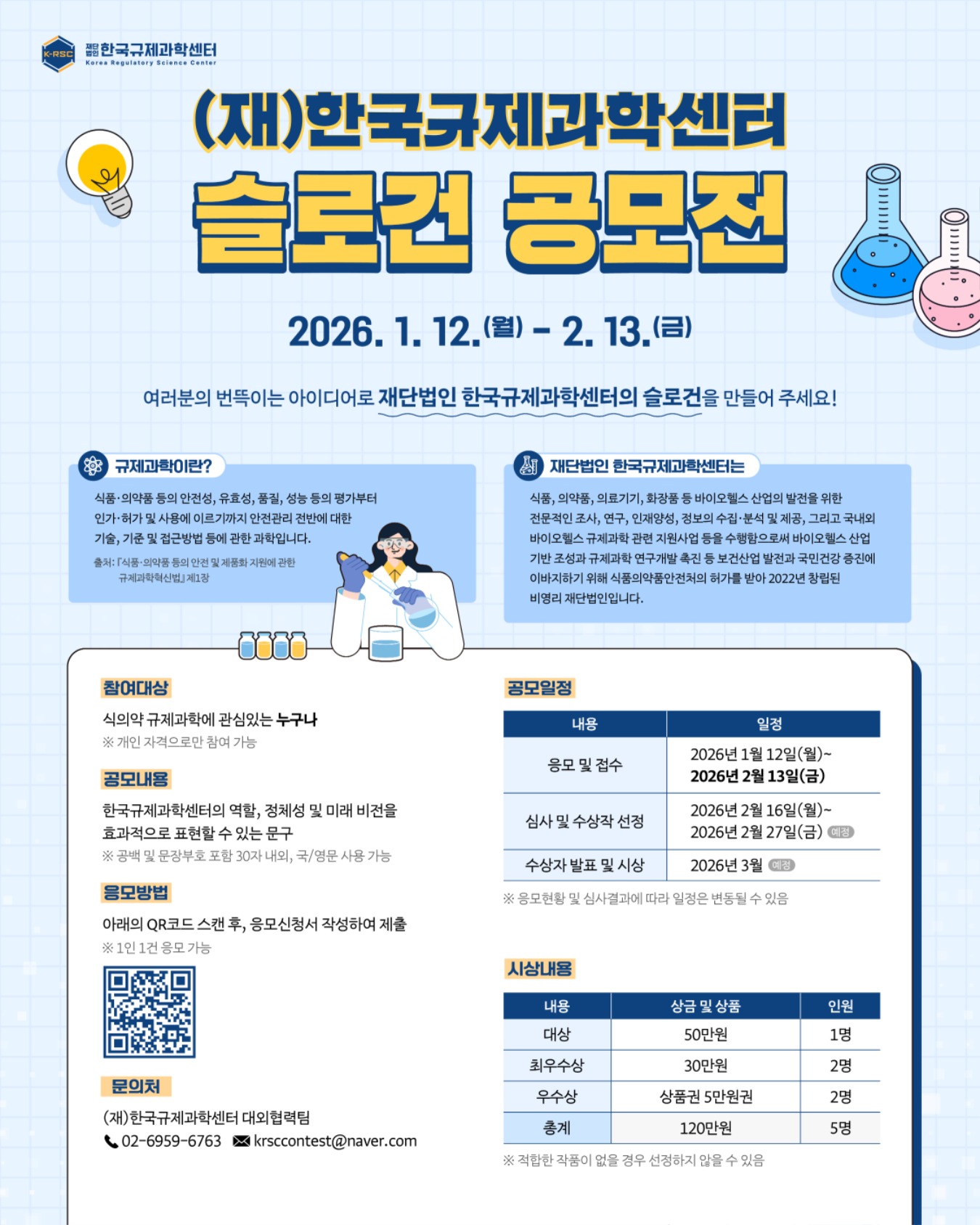 (재)한국규제과학센터 슬로건 공모전