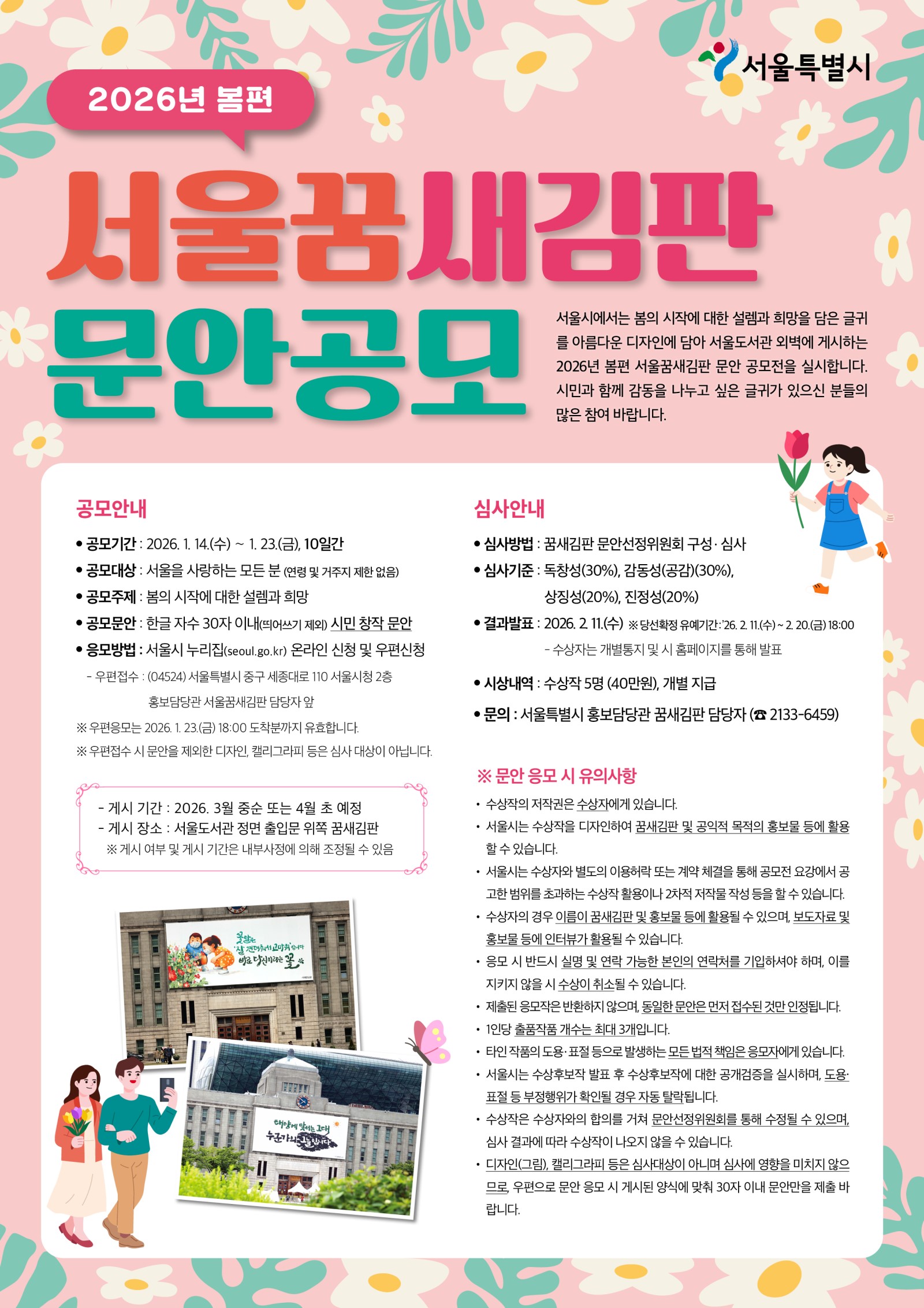 2026년 봄편 서울꿈새김판 문안 공모