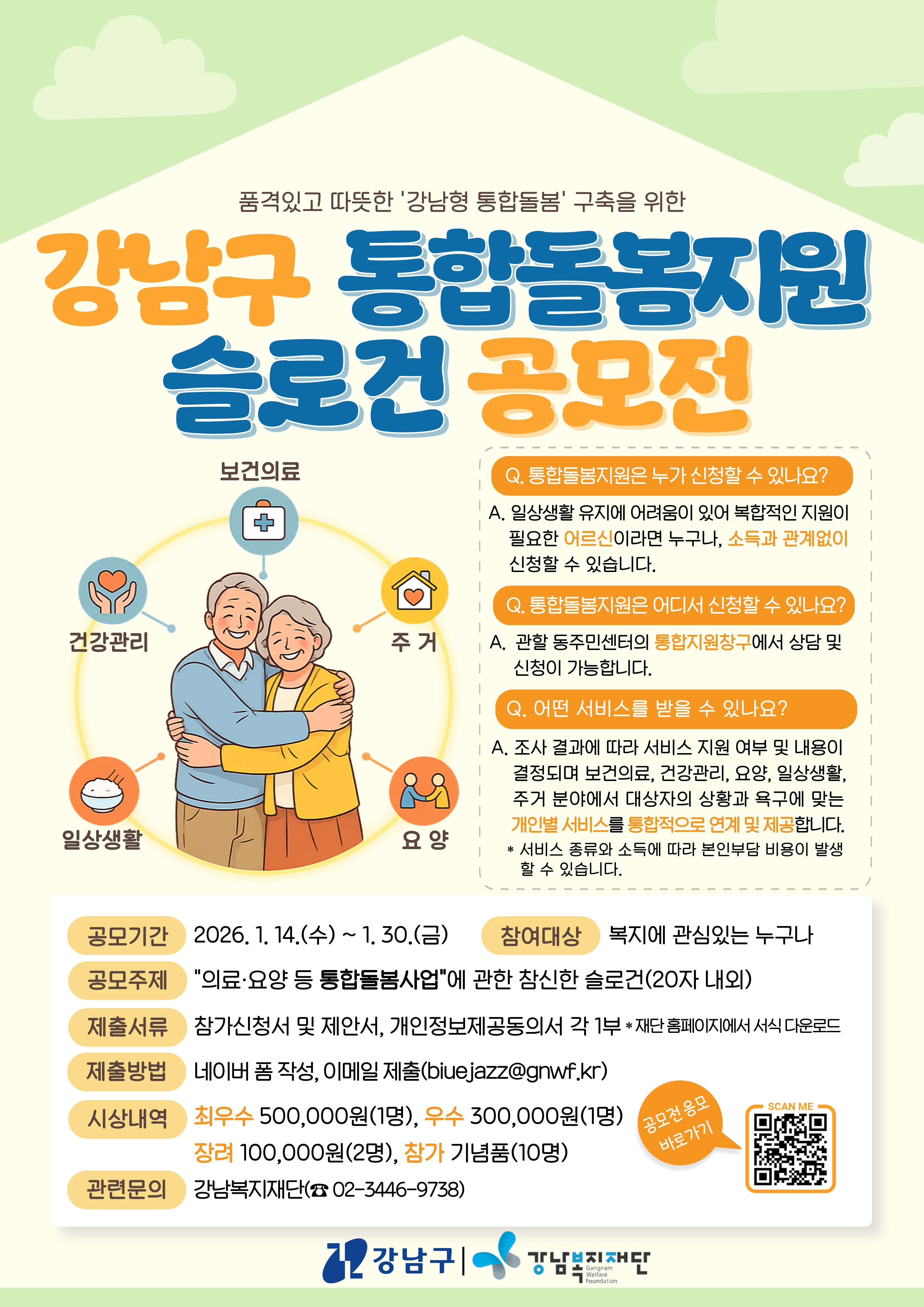 2026 강남구 통합돌봄지원 슬로건 공모전