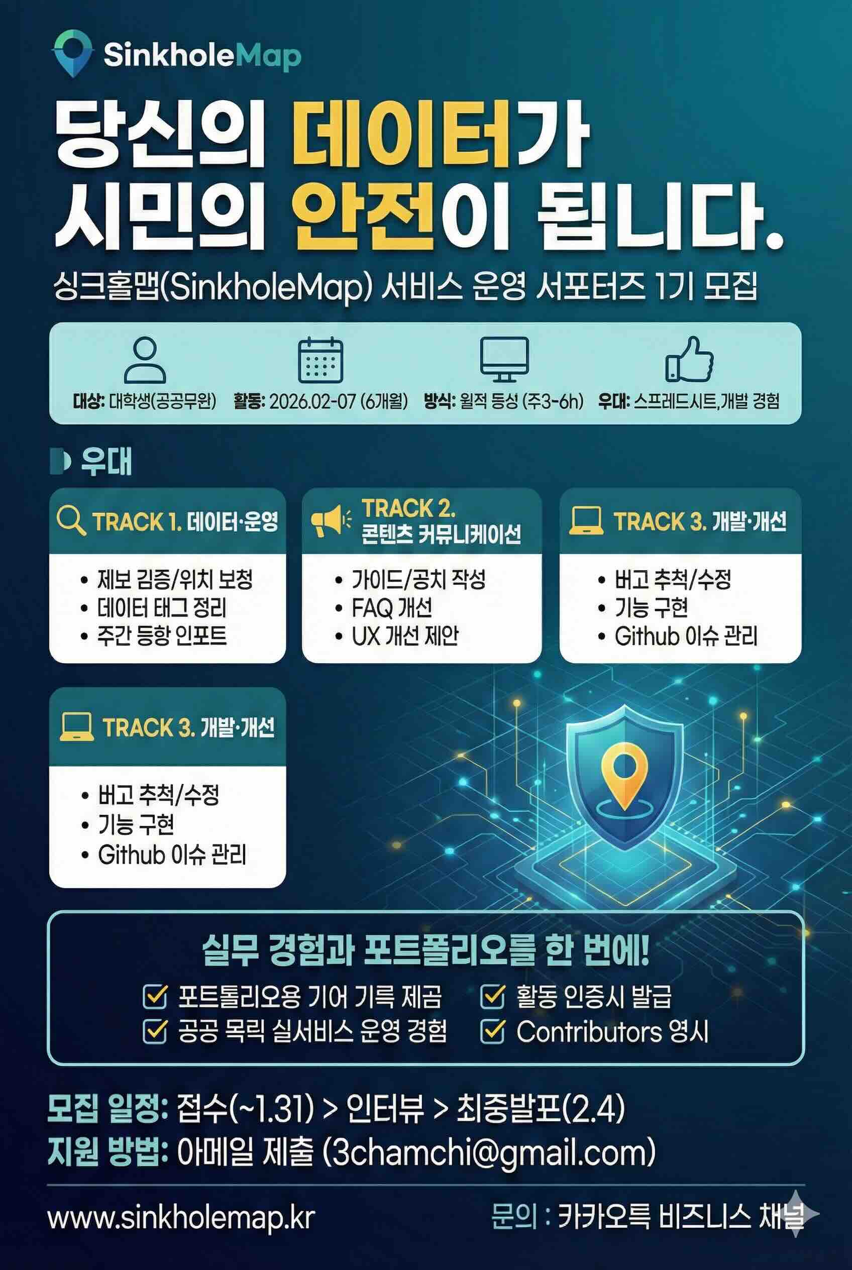 싱크홀맵(SinkholeMap) 공공안전 데이터·서비스 운영 서포터즈 모집