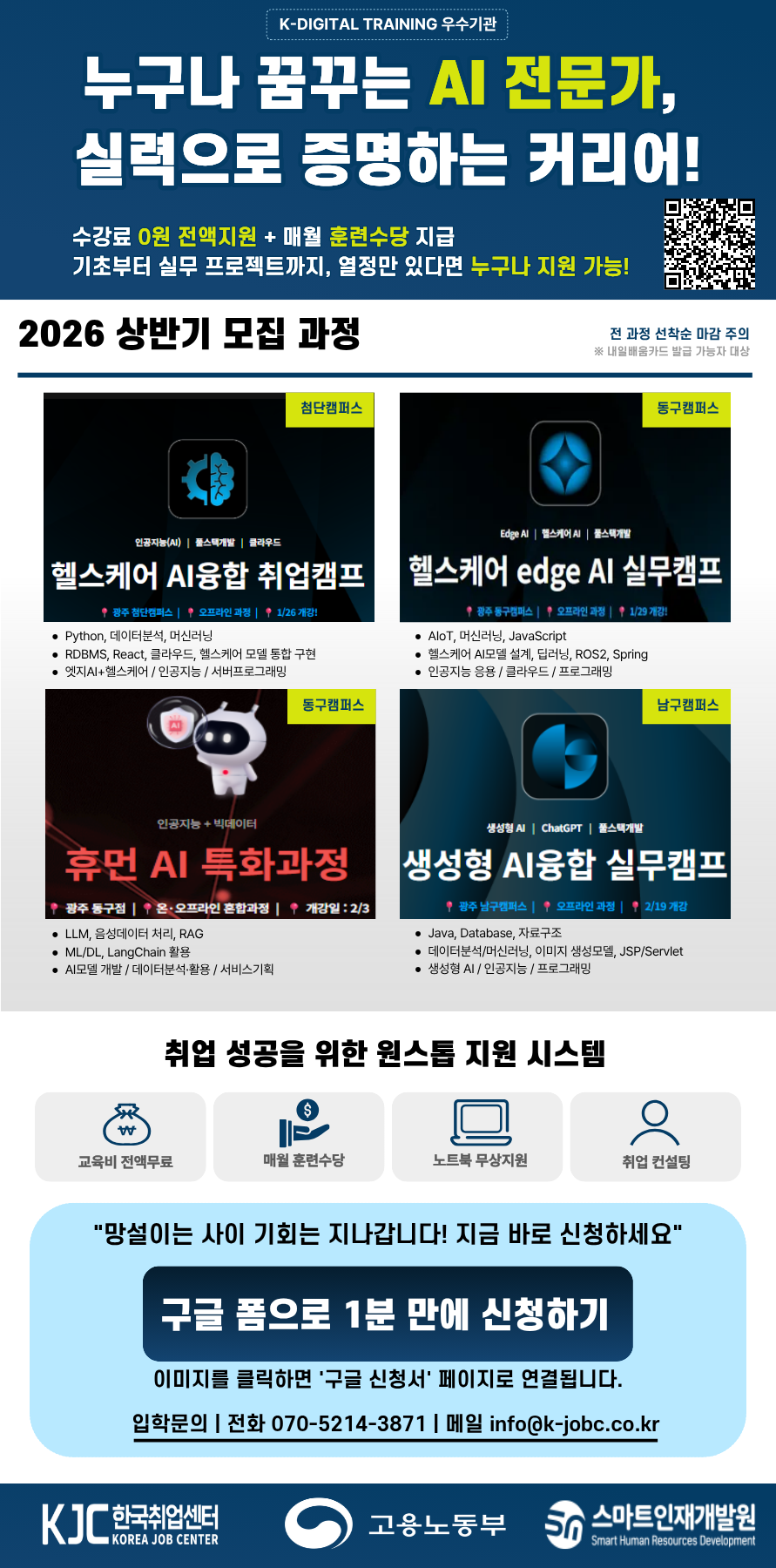 [스펙업 + 취업 연계 + 실무진 특강] IT 취업의 지름길! 캠퍼스별 AI 융합 SW 및 풀스택 개발자 과정