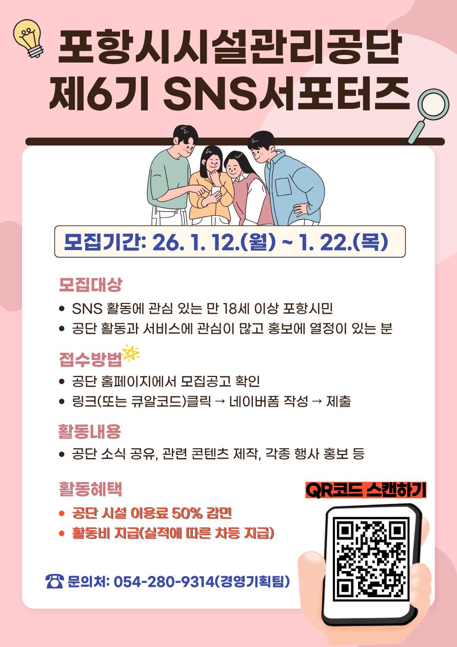 포항시시설관리공단 제6기 SNS 서포터즈 모집