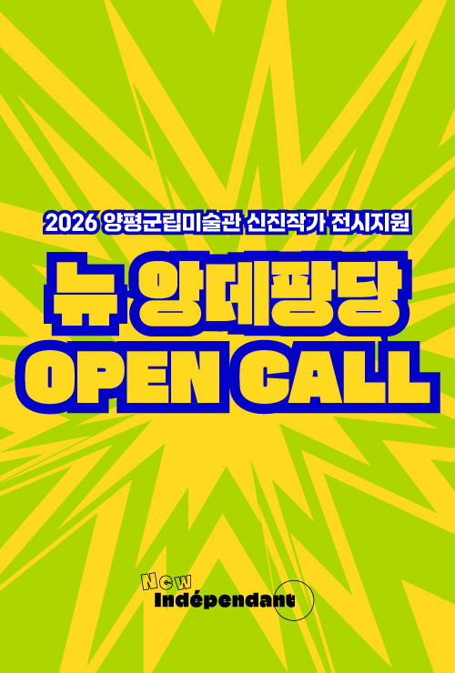2026 신진작가 <뉴 앙데팡당:> 전시지원 