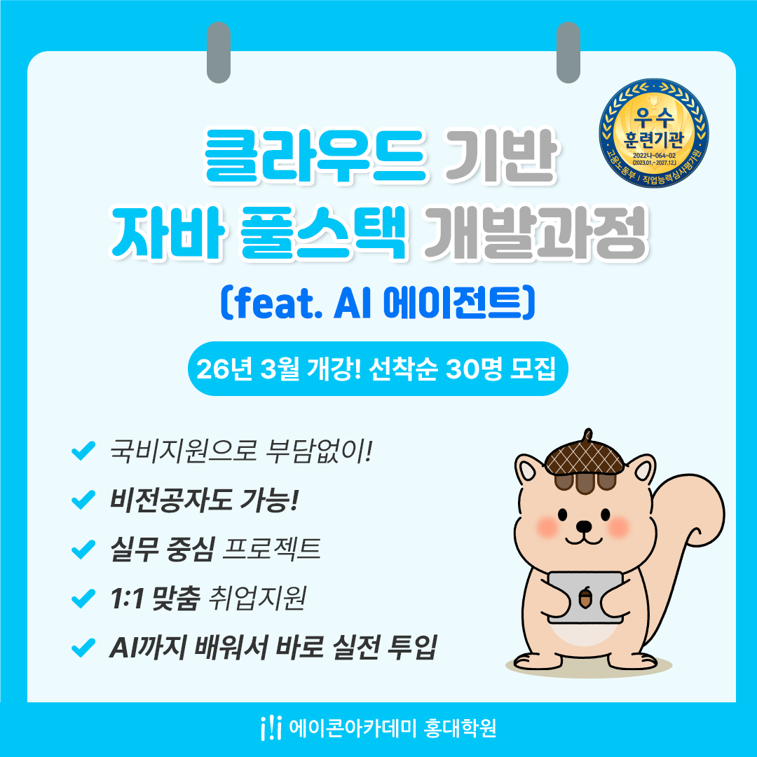 [웹개발국비과정] 에이콘아카데미 홍대학원, 자바 웹개발 + 클라우드 취업과정