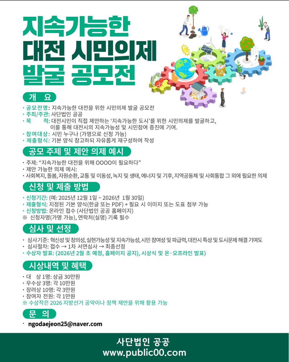 지속가능한 대전을 위한 시민의제 공모 