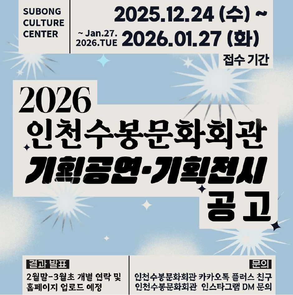 2026년도 인천수봉문화회관 기획공연 & 기획전시 공모