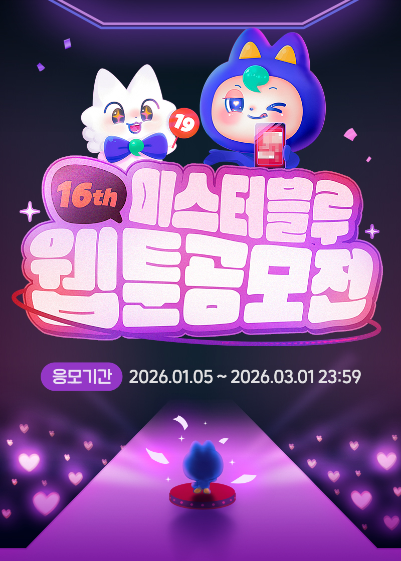 미스터블루 제16회 웹툰 공모전