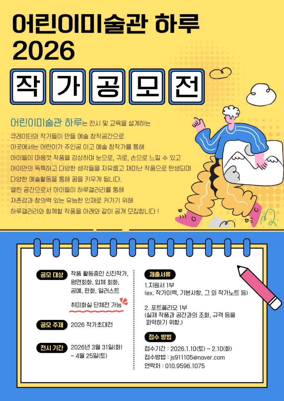 2026 어린이미술관 하루 작가 공모전