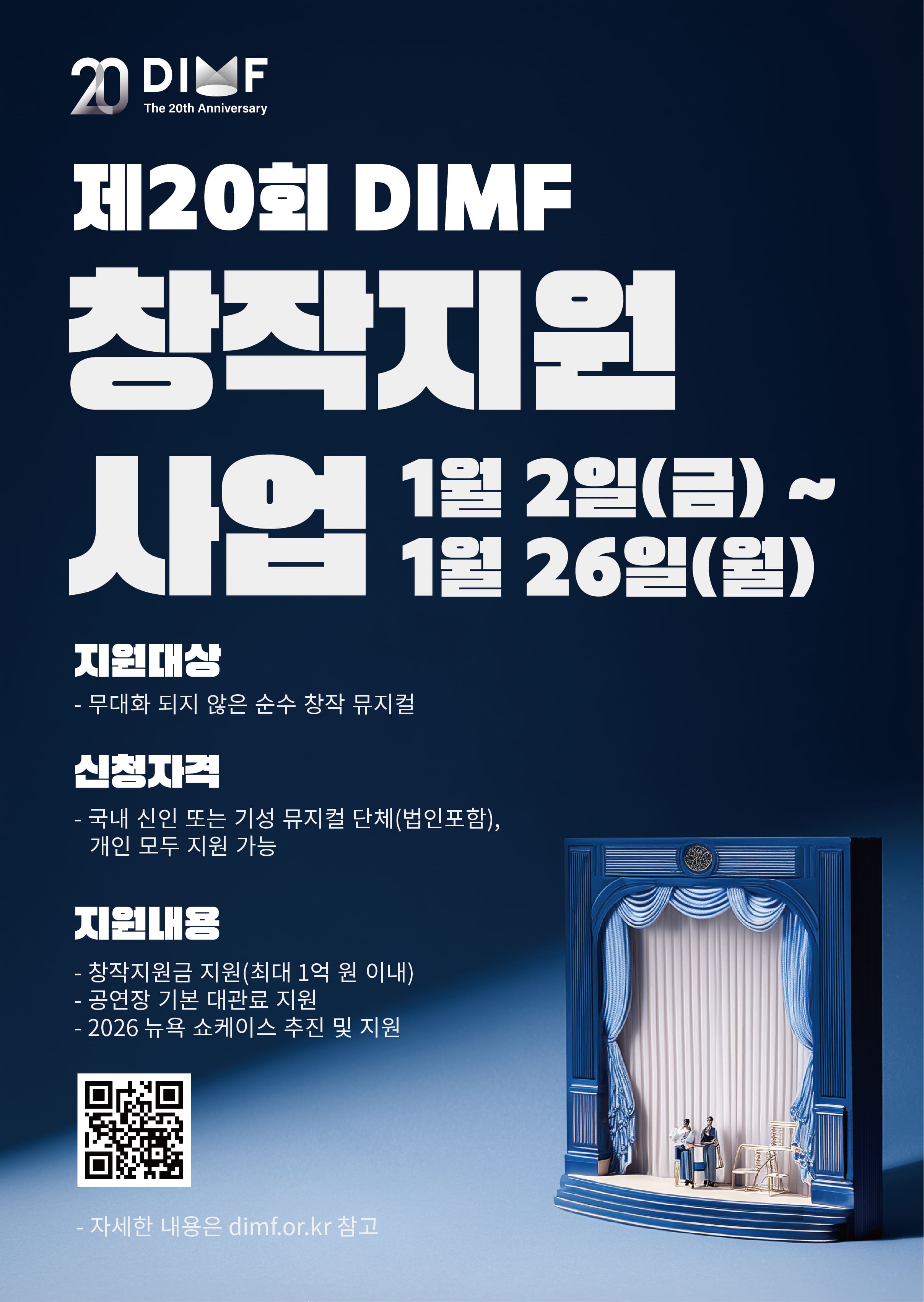 제20회 대구국제뮤지컬페스티벌(DIMF) 창작지원사업