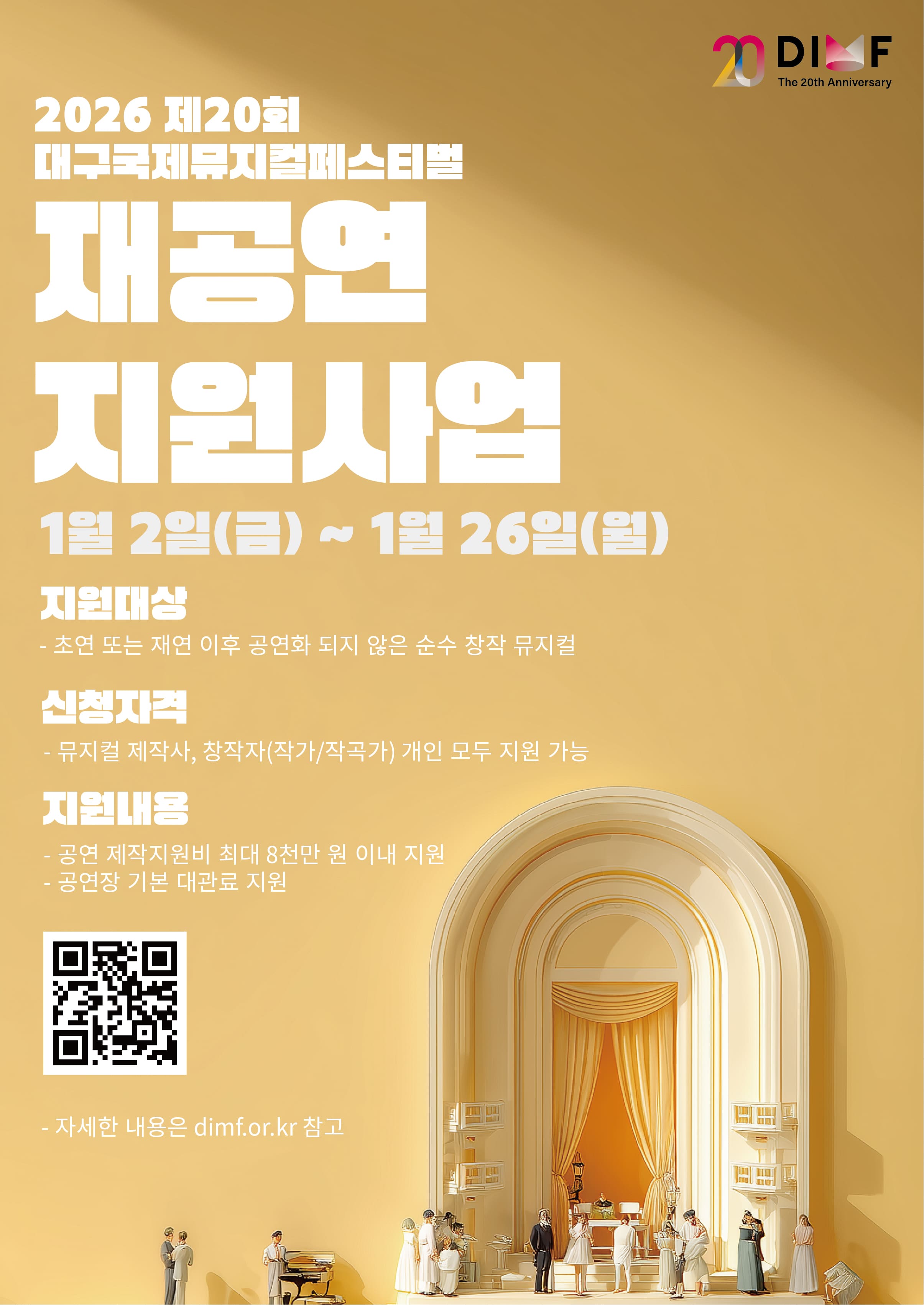 제20회 대구국제뮤지컬페스티벌(DIMF) 재공연지원사업