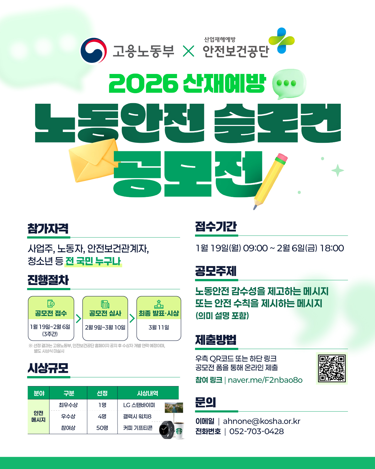 2026 산재예방 노동안전 슬로건 공모전