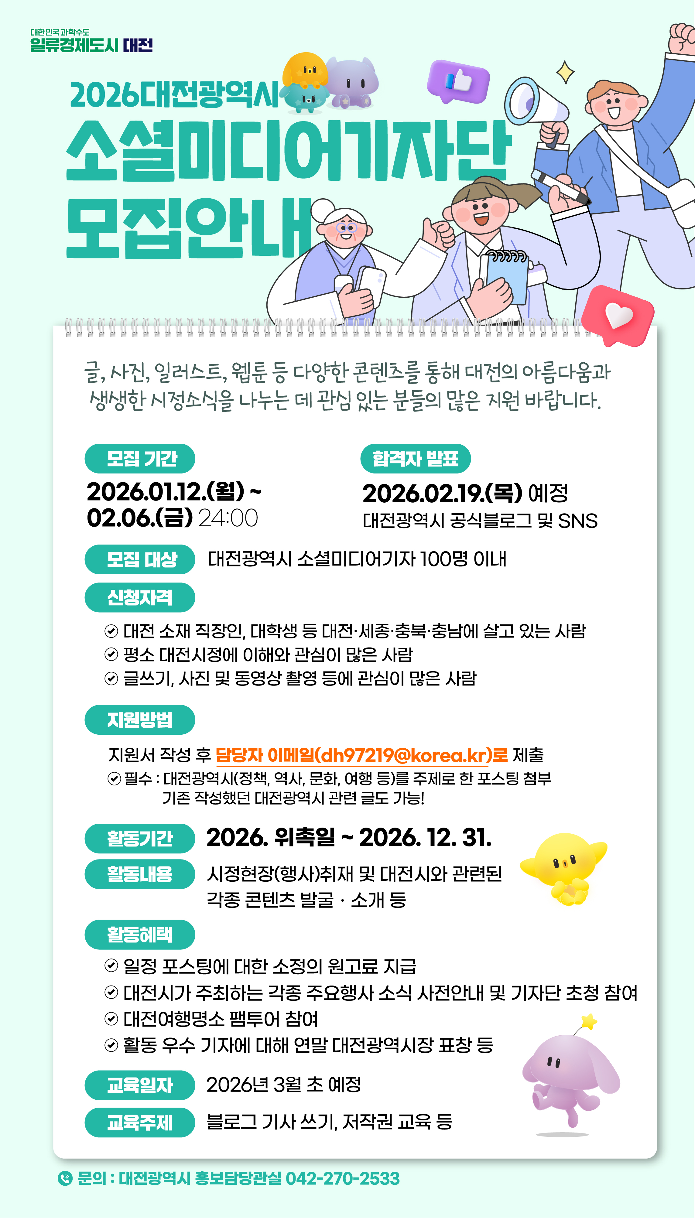 2026년도 대전광역시 소셜미디어기자 모집 