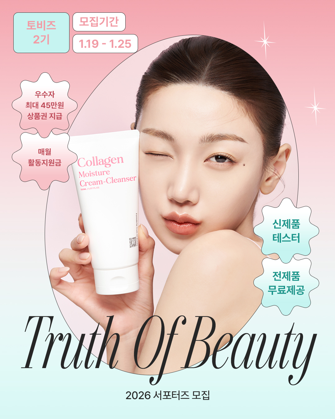 트루스오브뷰티 서포터즈 2기 모집