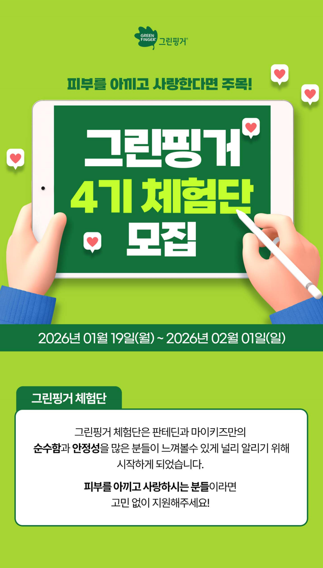 [유한킴벌리] 그린핑거 판테딘 마이키즈 공식 서포터즈 4기 모집