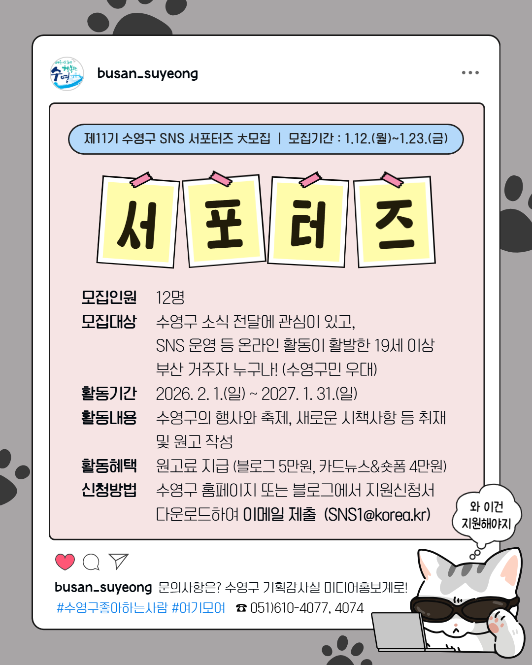 제11기 수영구 SNS 서포터즈 모집