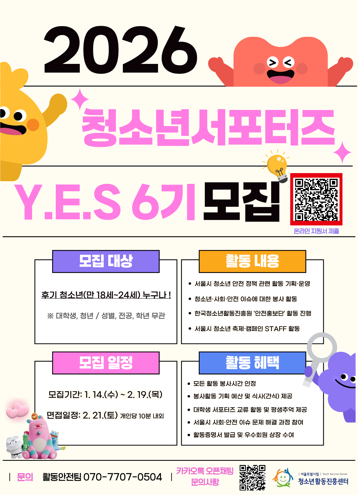 2026년 서울특별시립청소년활동진흥센터 청소년서포터즈 Y.E.S 6기 신규회원 모집